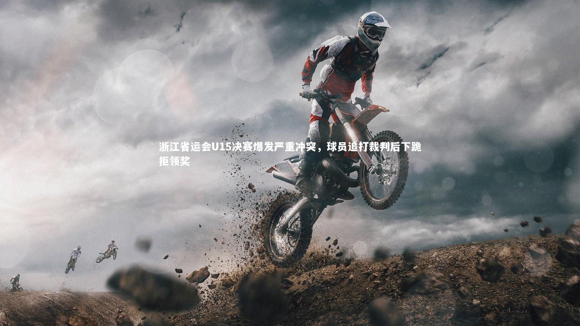 浙江省运会U15决赛爆发严重冲突,球员追打裁判后下跪拒领奖