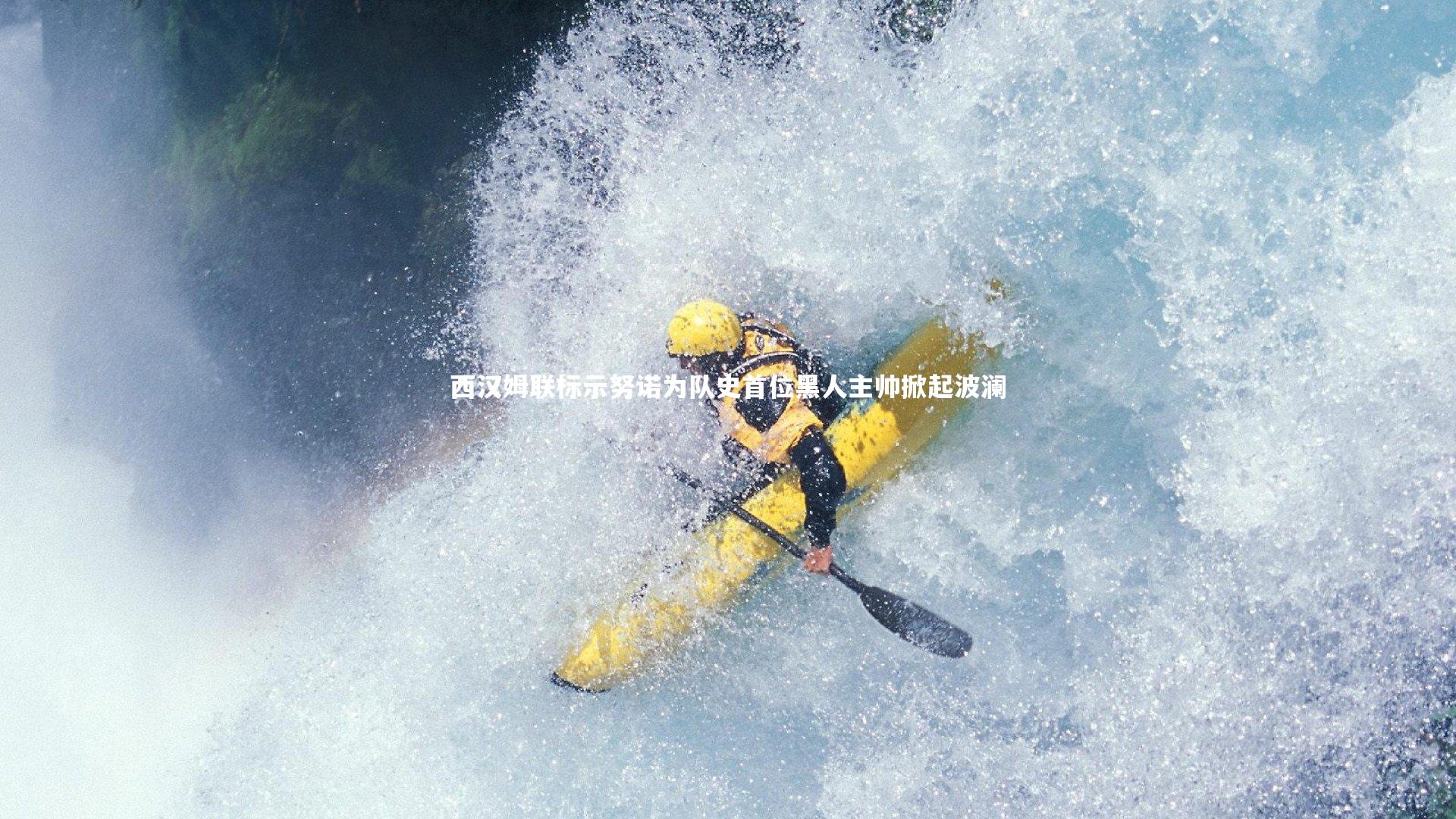 西汉姆联标示努诺为队史首位黑人主帅掀起波澜