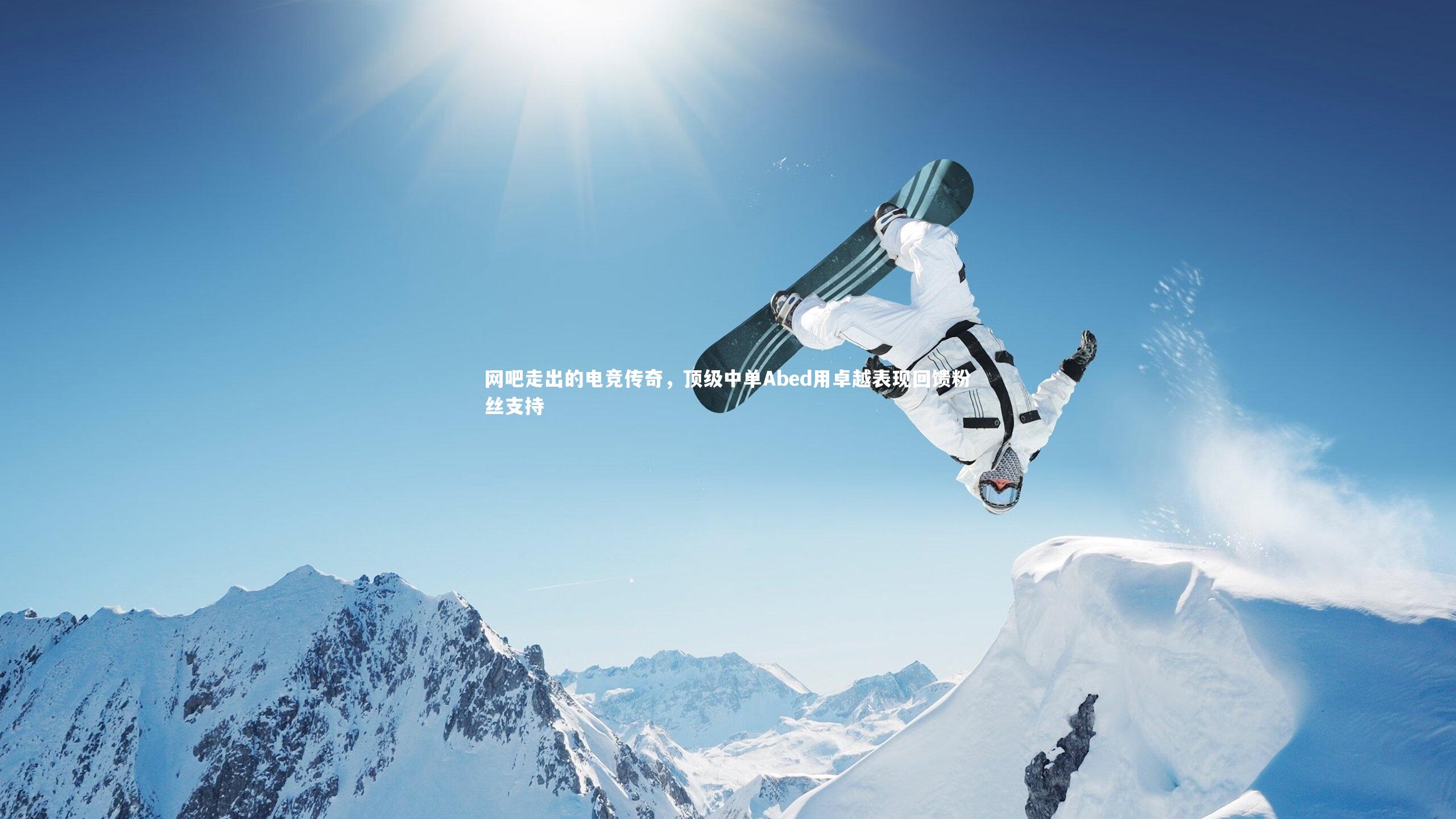 【ng体育官网】网吧走出的电竞传奇，顶级中单Abed用卓越表现回馈粉丝支持