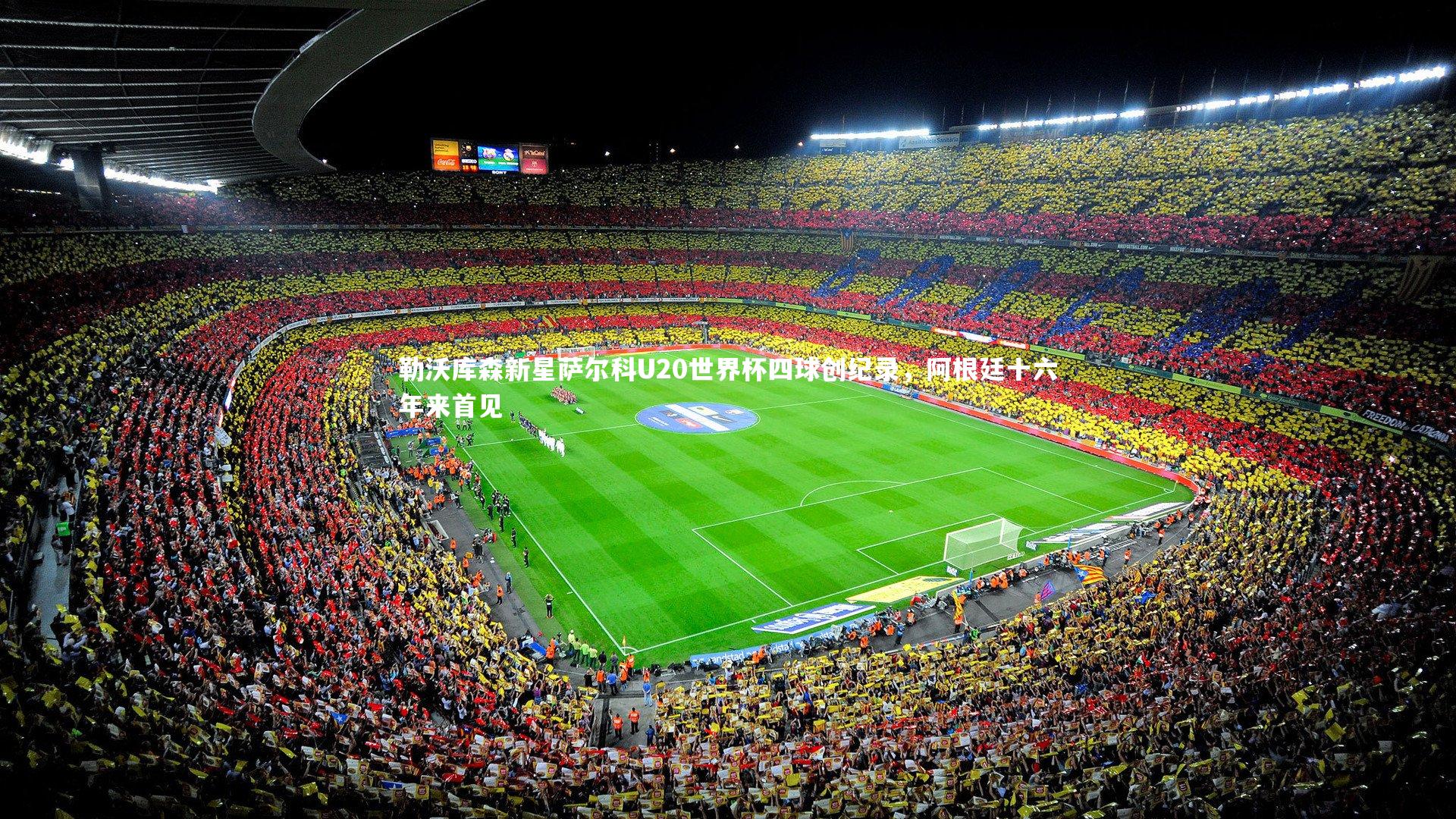 勒沃库森新星萨尔科U20世界杯四球创纪录，阿根廷十六年来首见