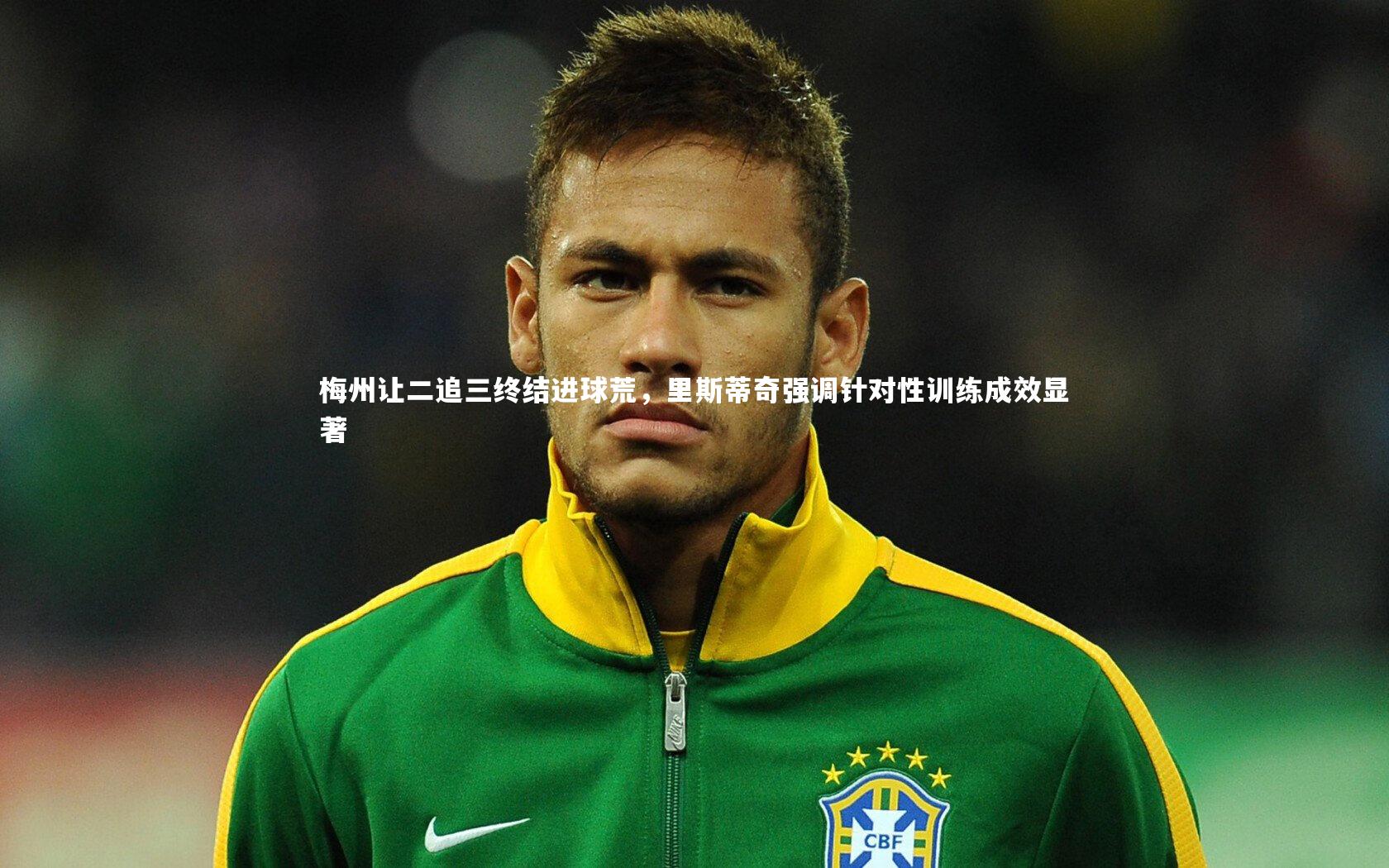 梅州让二追三终结进球荒,里斯蒂奇强调针对性训练成效显著