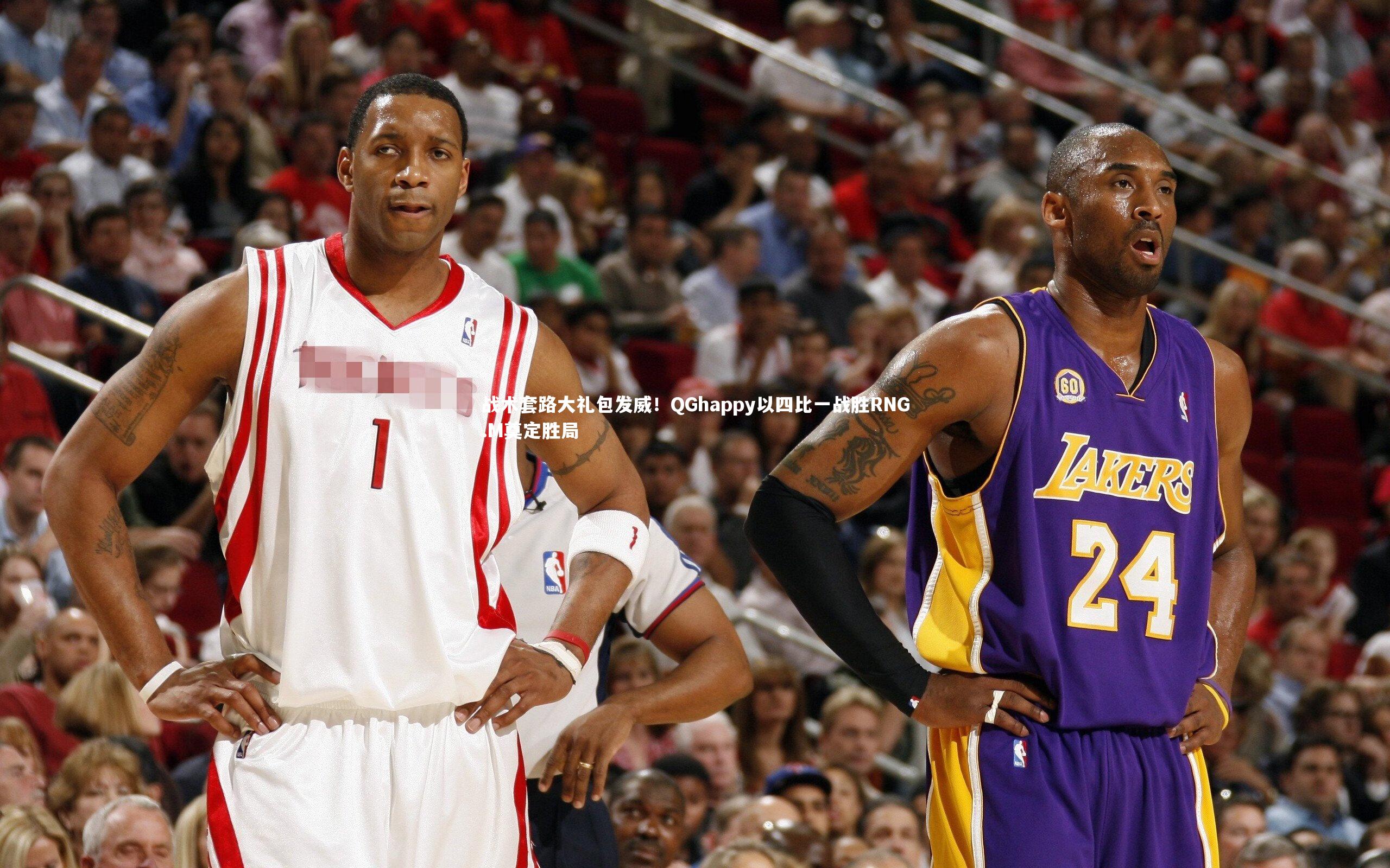 战术套路大礼包发威!QGhappy以四比一战胜RNG.M奠定胜局