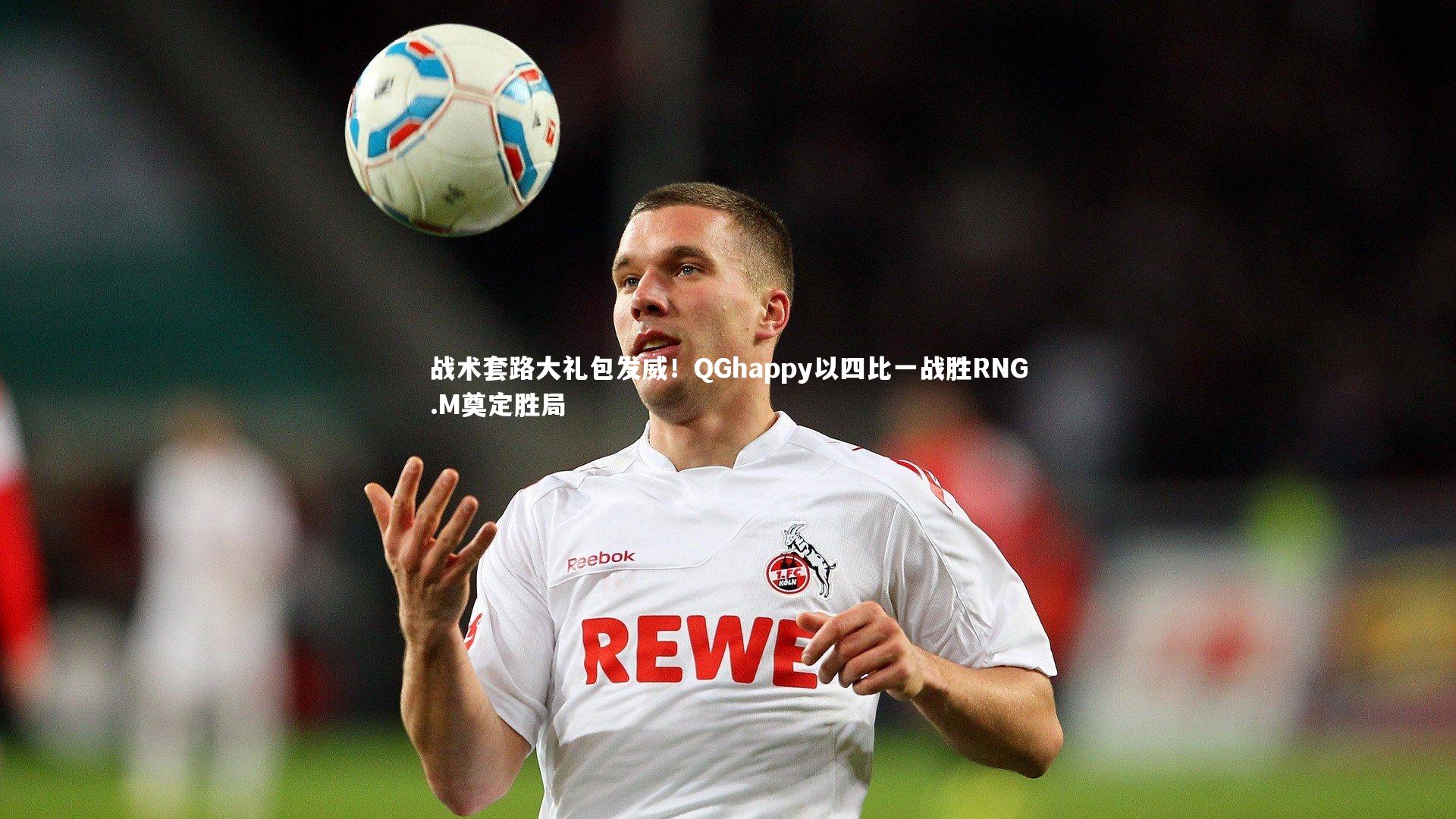 战术套路大礼包发威!QGhappy以四比一战胜RNG.M奠定胜局