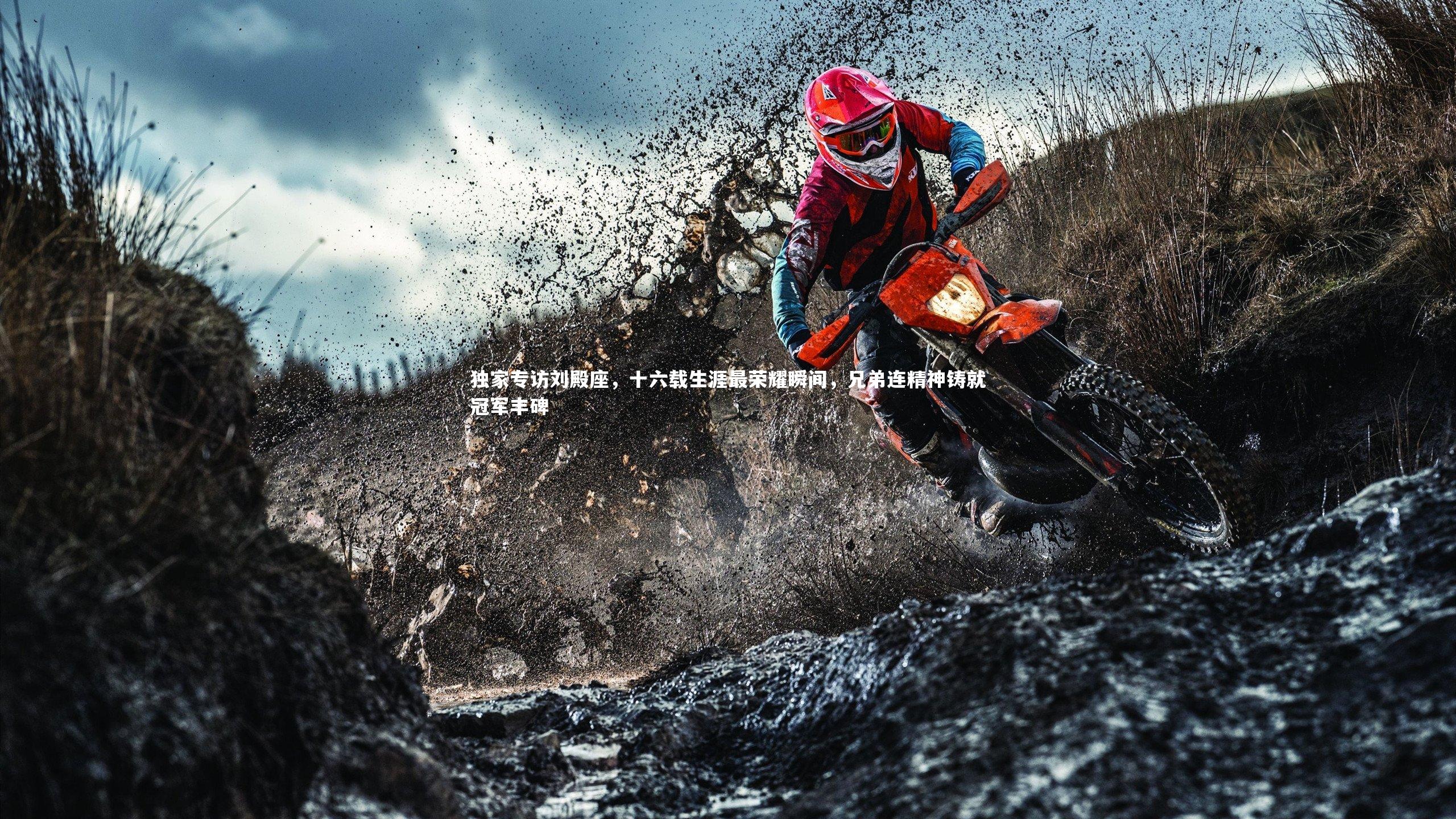 独家专访刘殿座,十六载生涯最荣耀瞬间,兄弟连精神铸就冠军丰碑