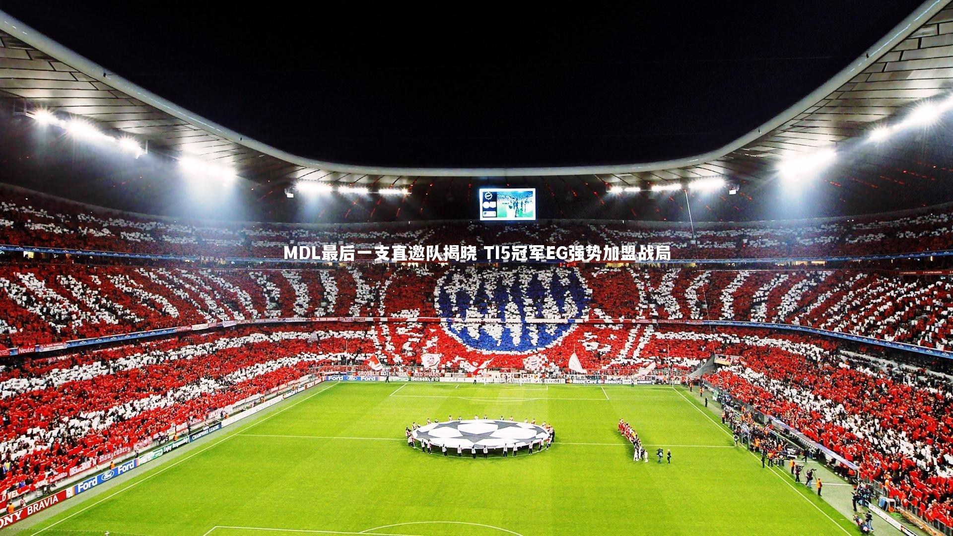 ng体育官方网站|MDL最后一支直邀队揭晓 TI5冠军EG强势加盟战局