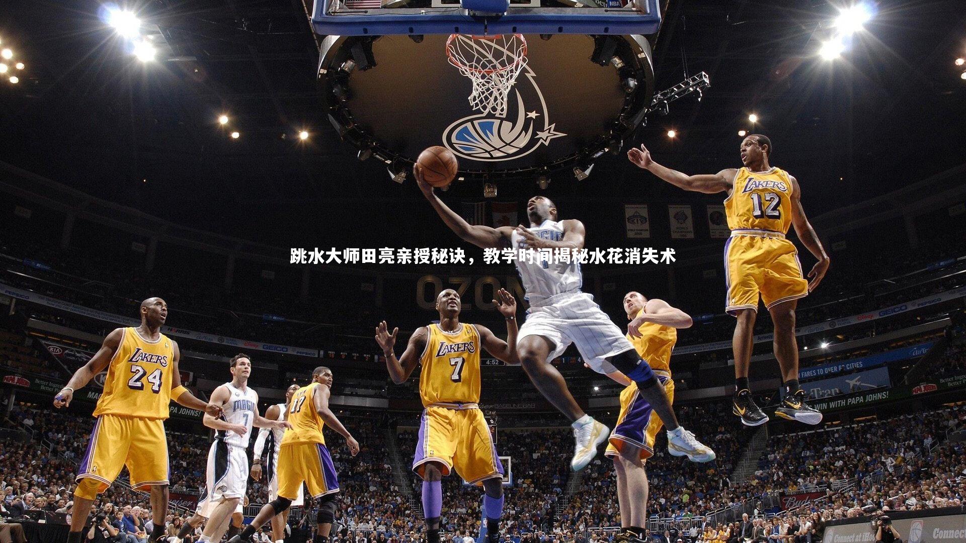 跳水大师田亮亲授秘诀，教学时间揭秘水花消失术