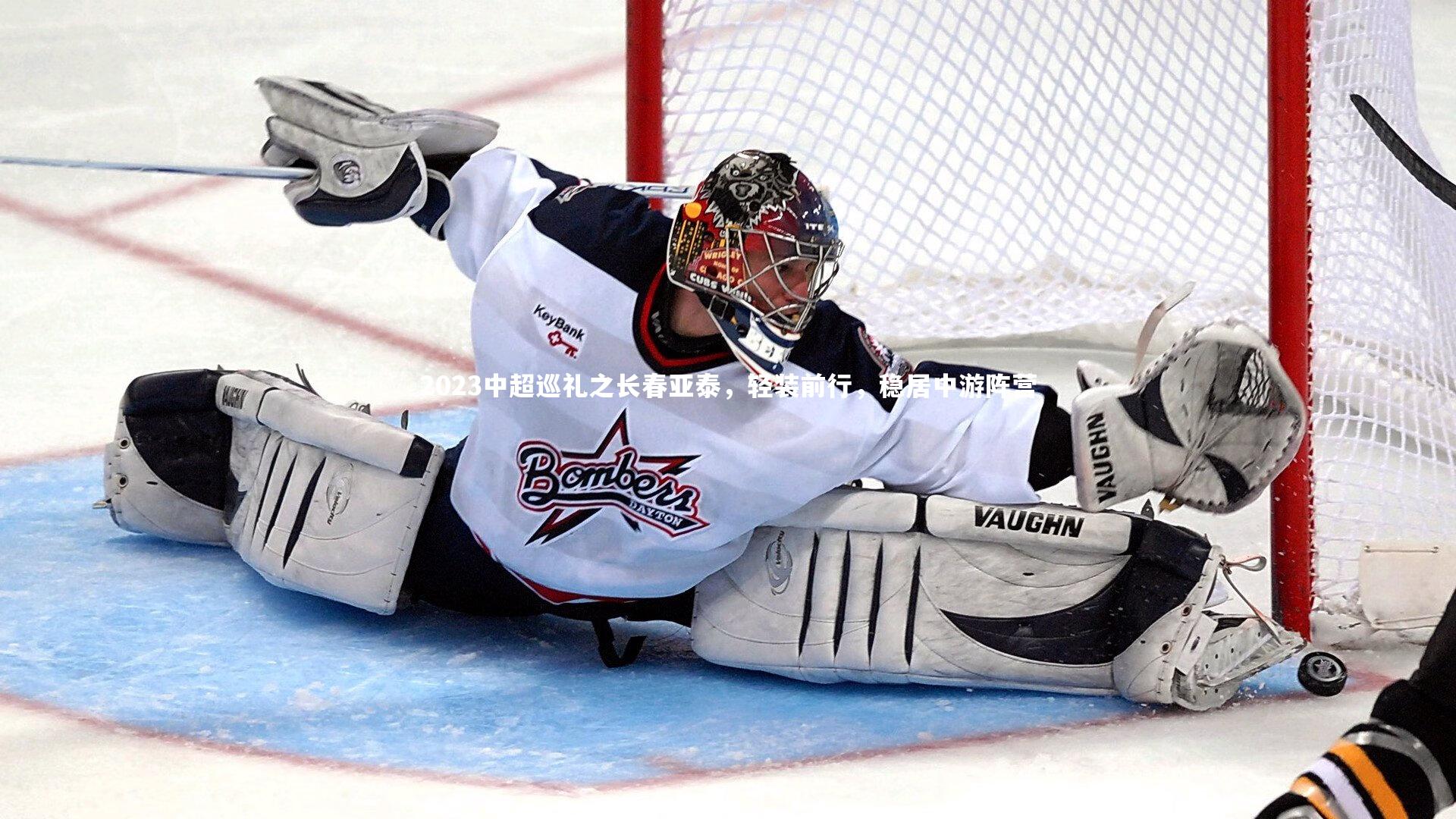 2023中超巡礼之长春亚泰,轻装前行,稳居中游阵营