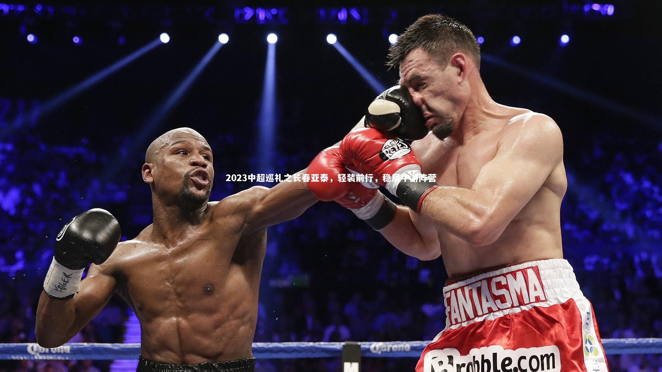 2023中超巡礼之长春亚泰,轻装前行,稳居中游阵营