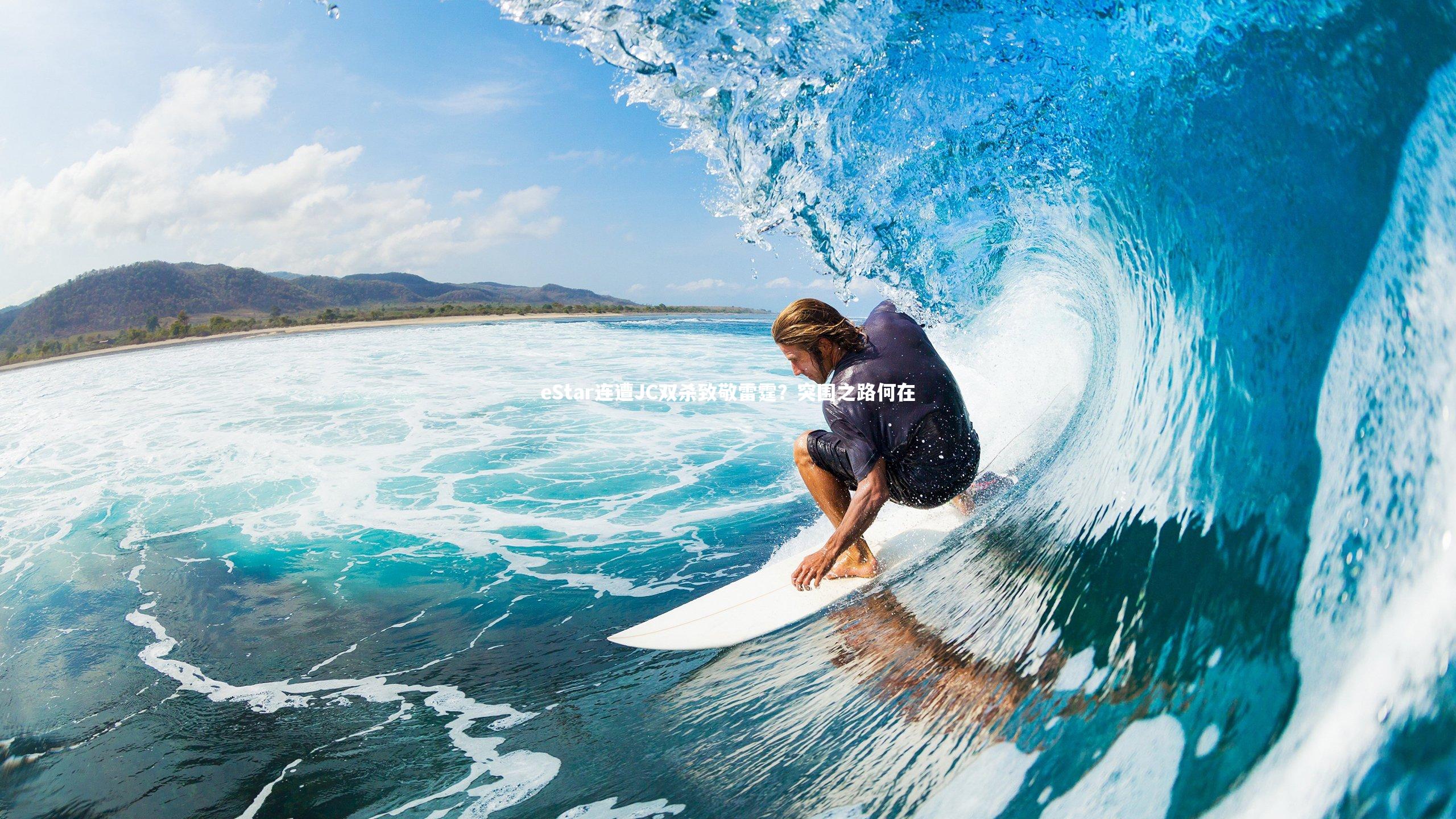 eStar连遭JC双杀致敬雷霆?突围之路何在