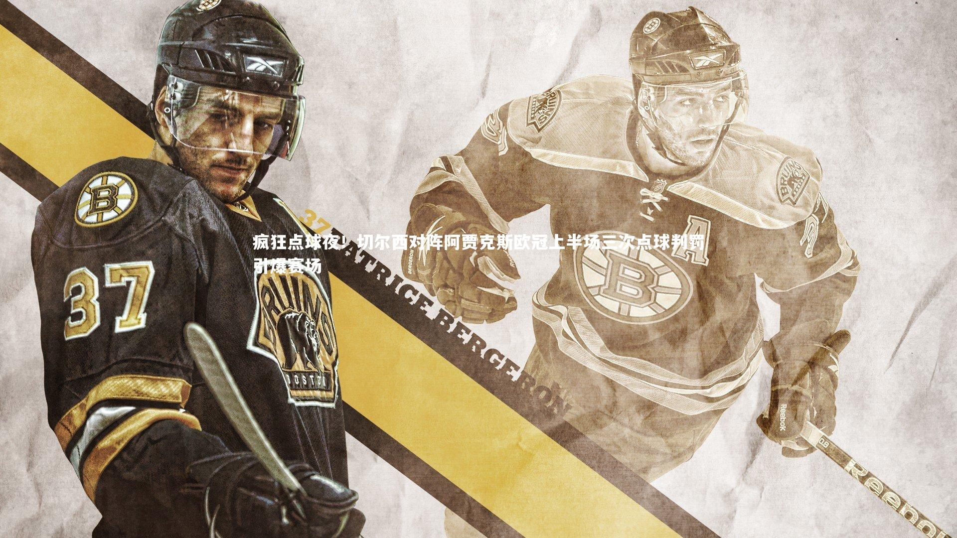 疯狂点球夜!切尔西对阵阿贾克斯欧冠上半场三次点球判罚引爆赛场