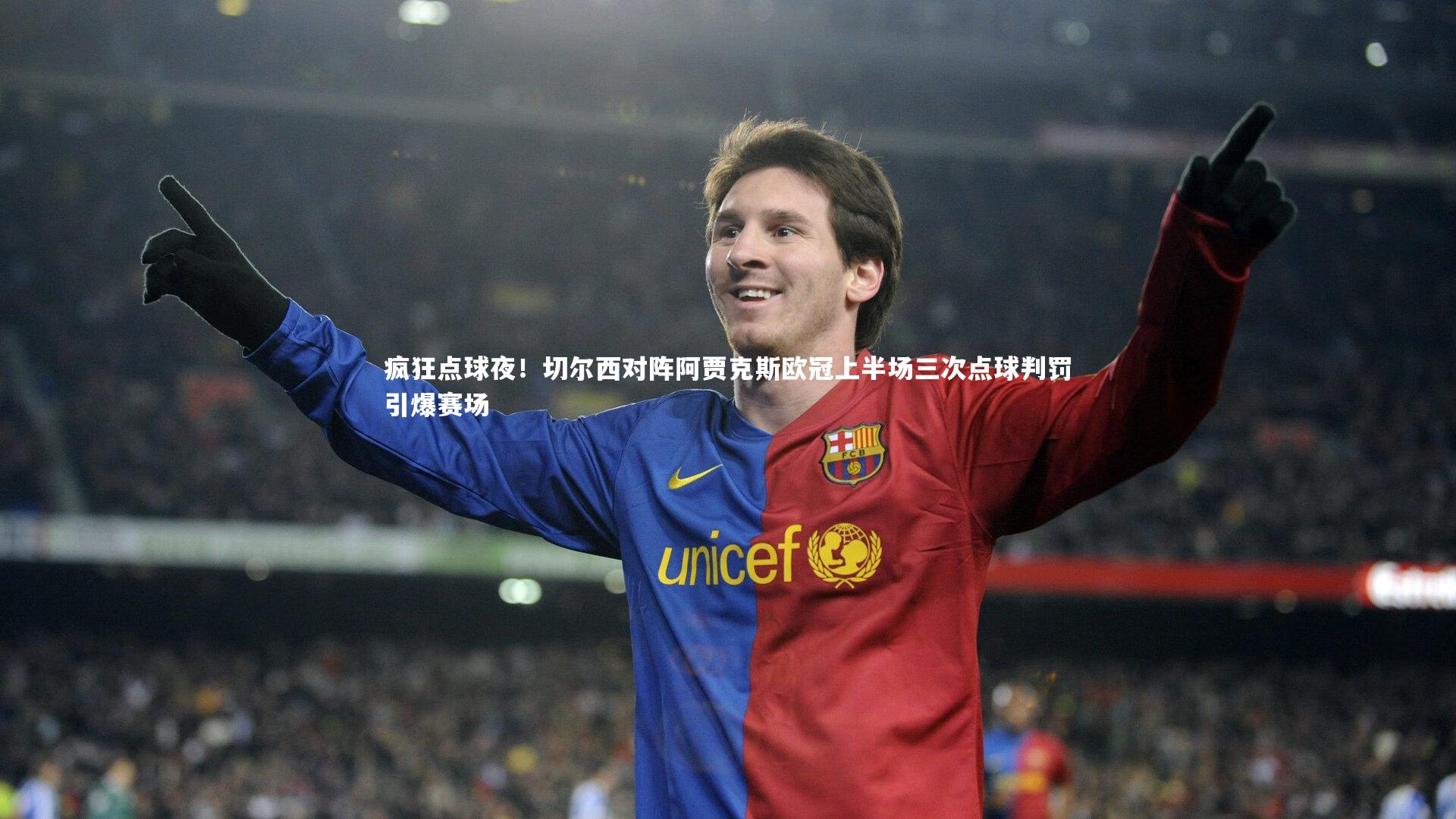 疯狂点球夜!切尔西对阵阿贾克斯欧冠上半场三次点球判罚引爆赛场