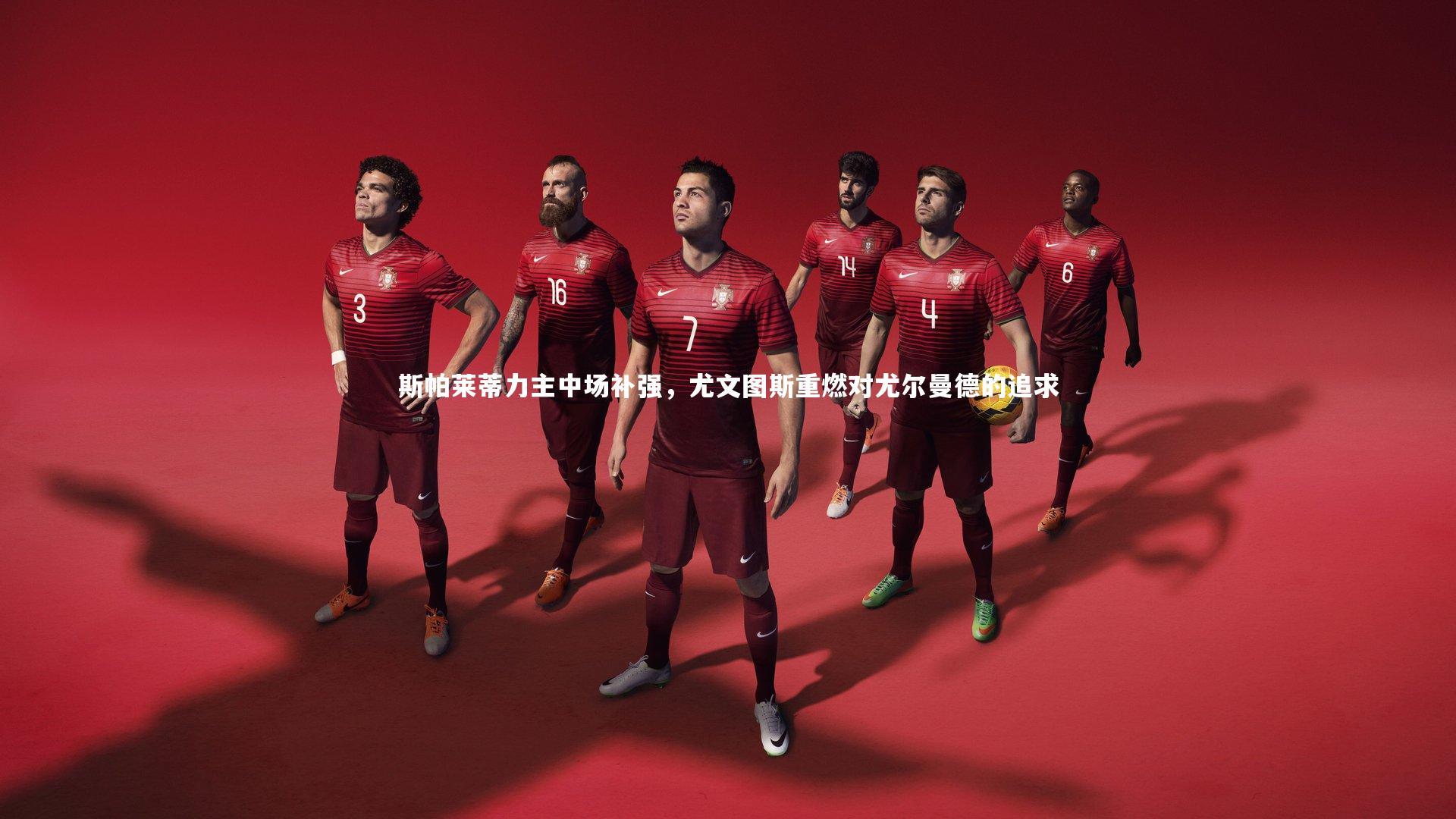 ng体育_斯帕莱蒂力主中场补强，尤文图斯重燃对尤尔曼德的追求