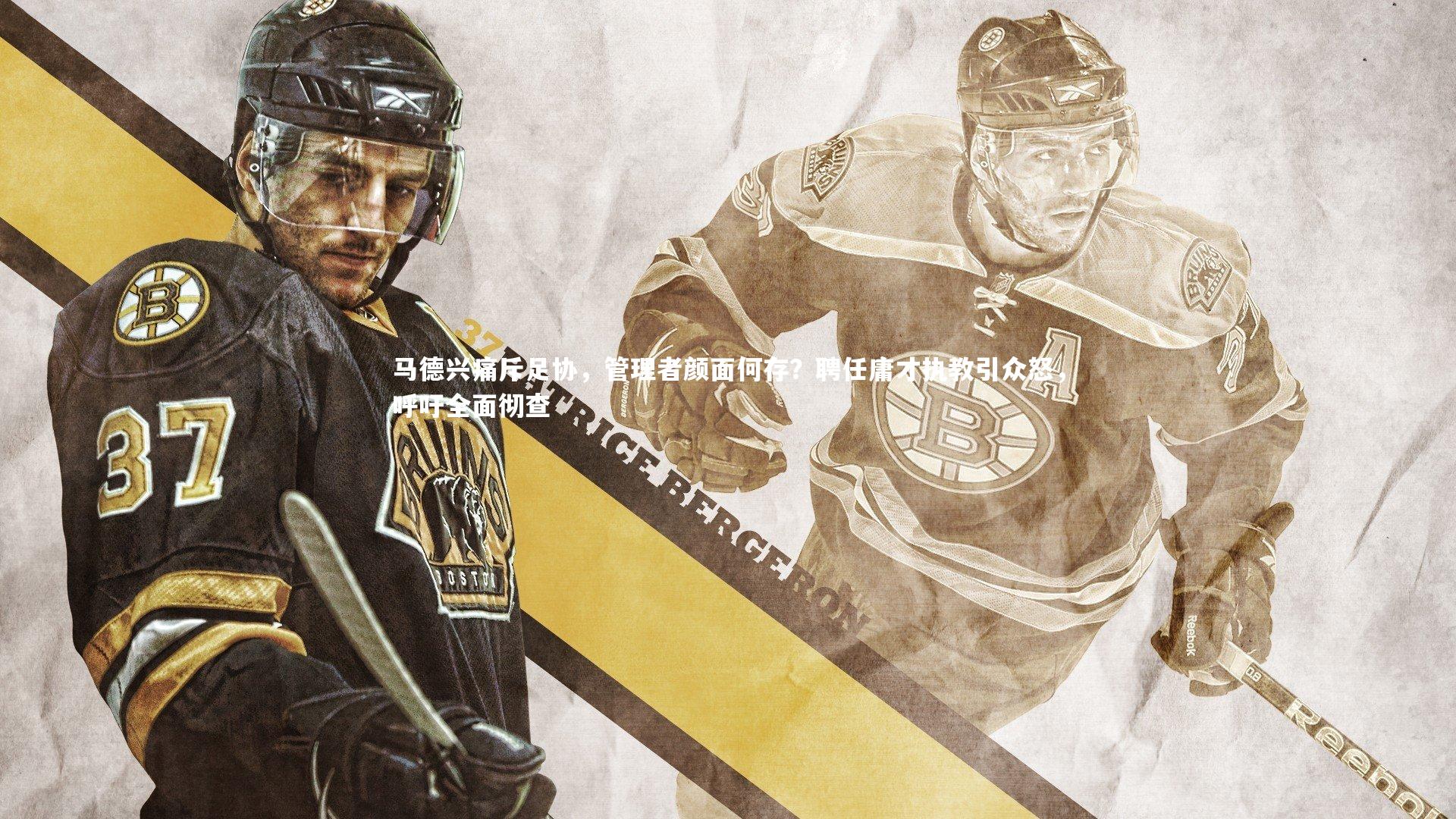 【ng体育官方网站】马德兴痛斥足协，管理者颜面何存？聘任庸才执教引众怒，呼吁全面彻查