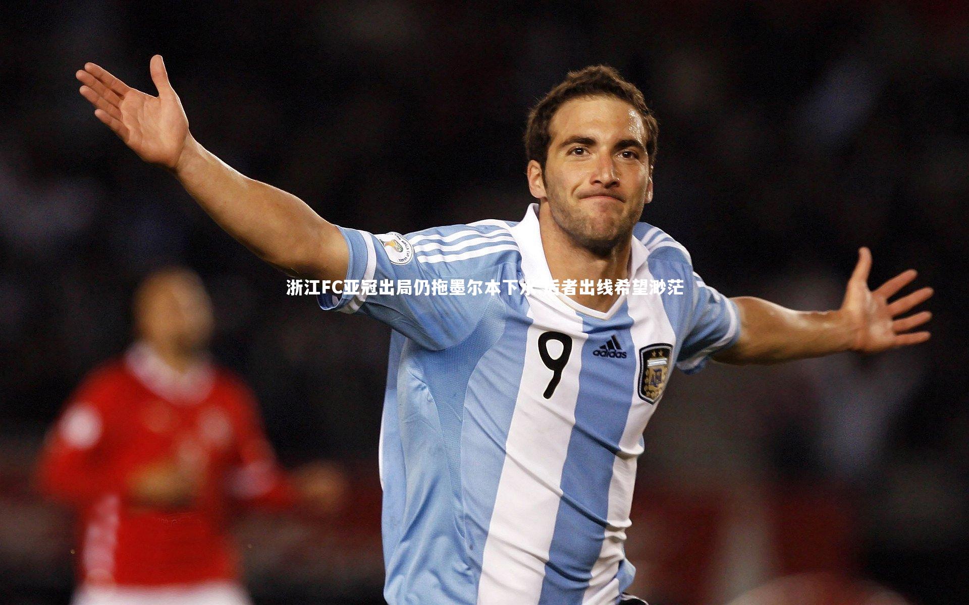 浙江FC亚冠出局仍拖墨尔本下水 后者出线希望渺茫