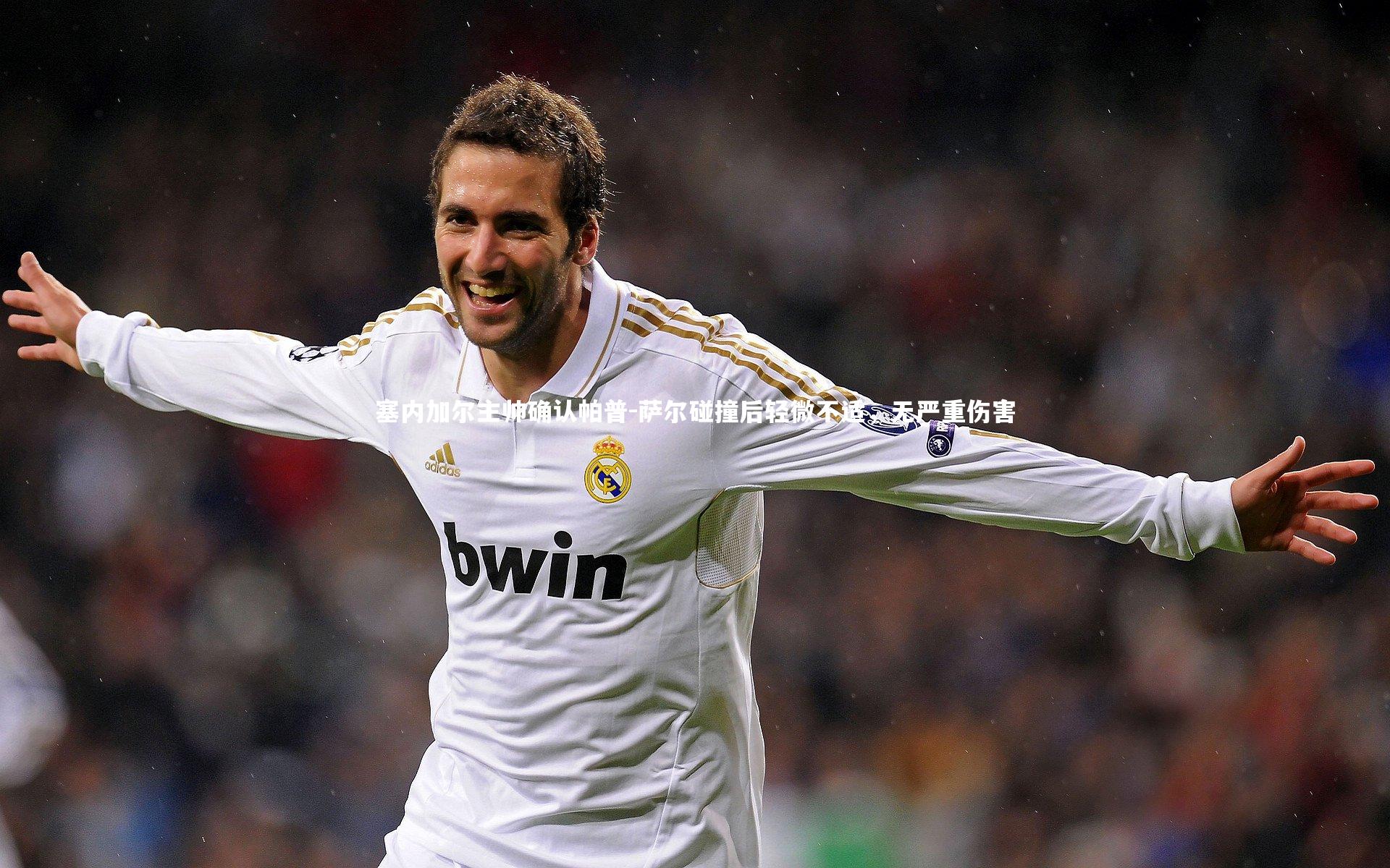 ng体育平台|塞内加尔主帅确认帕普-萨尔碰撞后轻微不适，无严重伤害