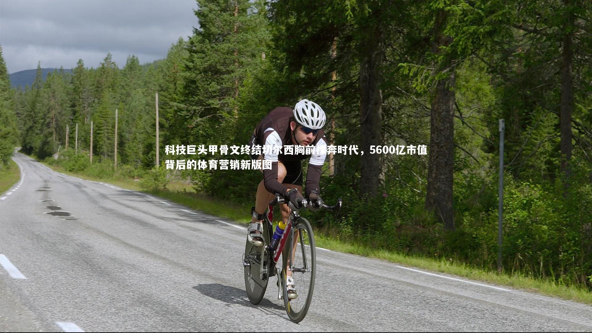 科技巨头甲骨文终结切尔西胸前裸奔时代，5600亿市值背后的体育营销新版图