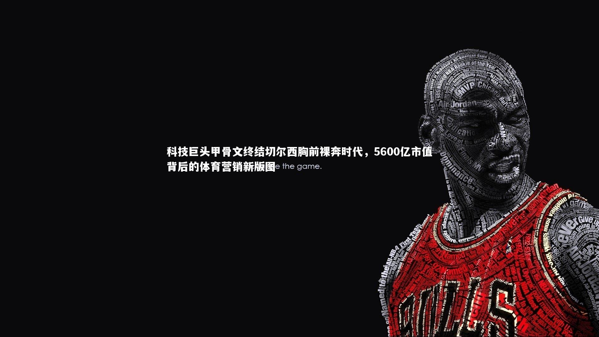 科技巨头甲骨文终结切尔西胸前裸奔时代，5600亿市值背后的体育营销新版图