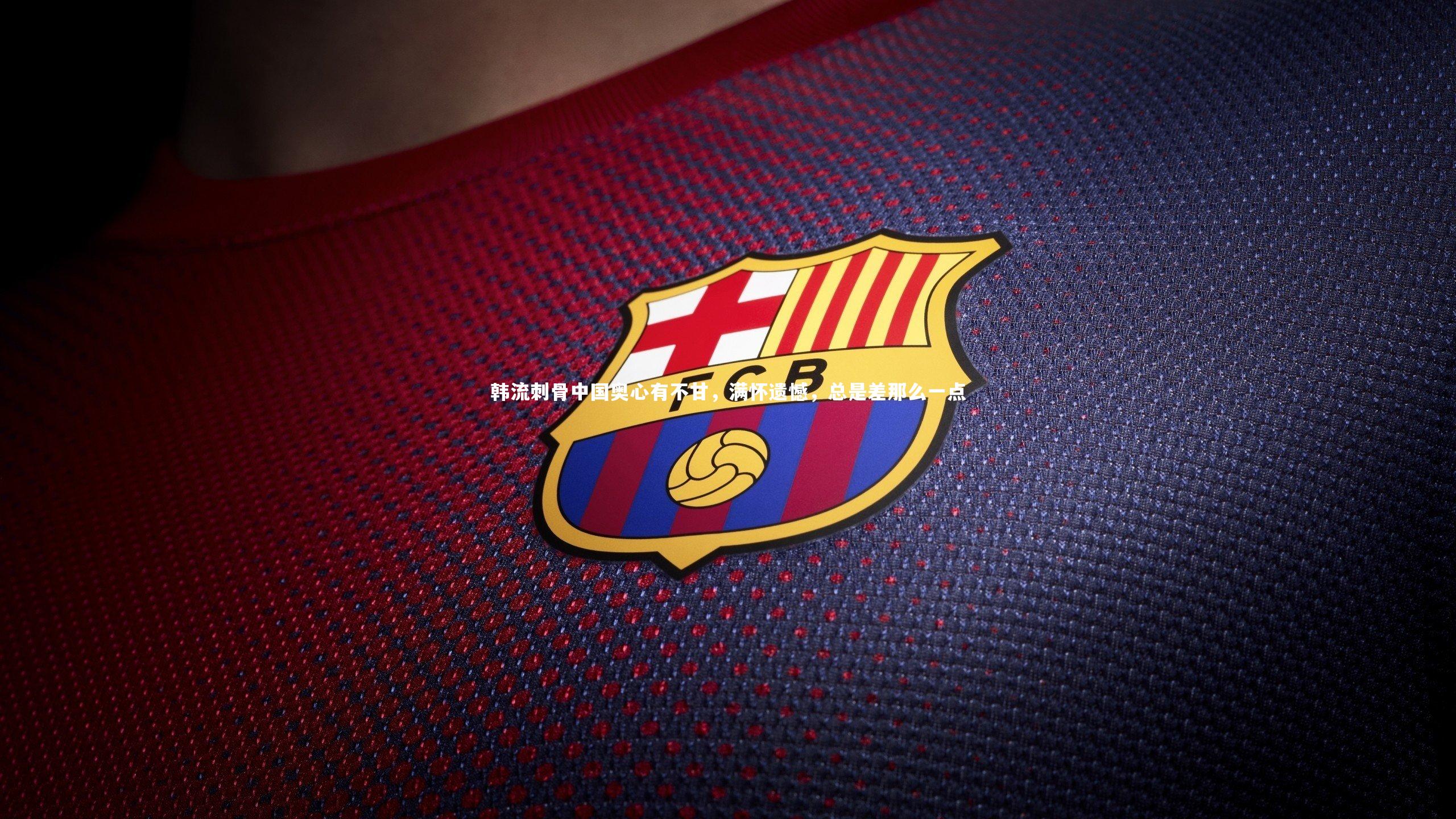 韩流刺骨中国奥心有不甘,满怀遗憾,总是差那么一点