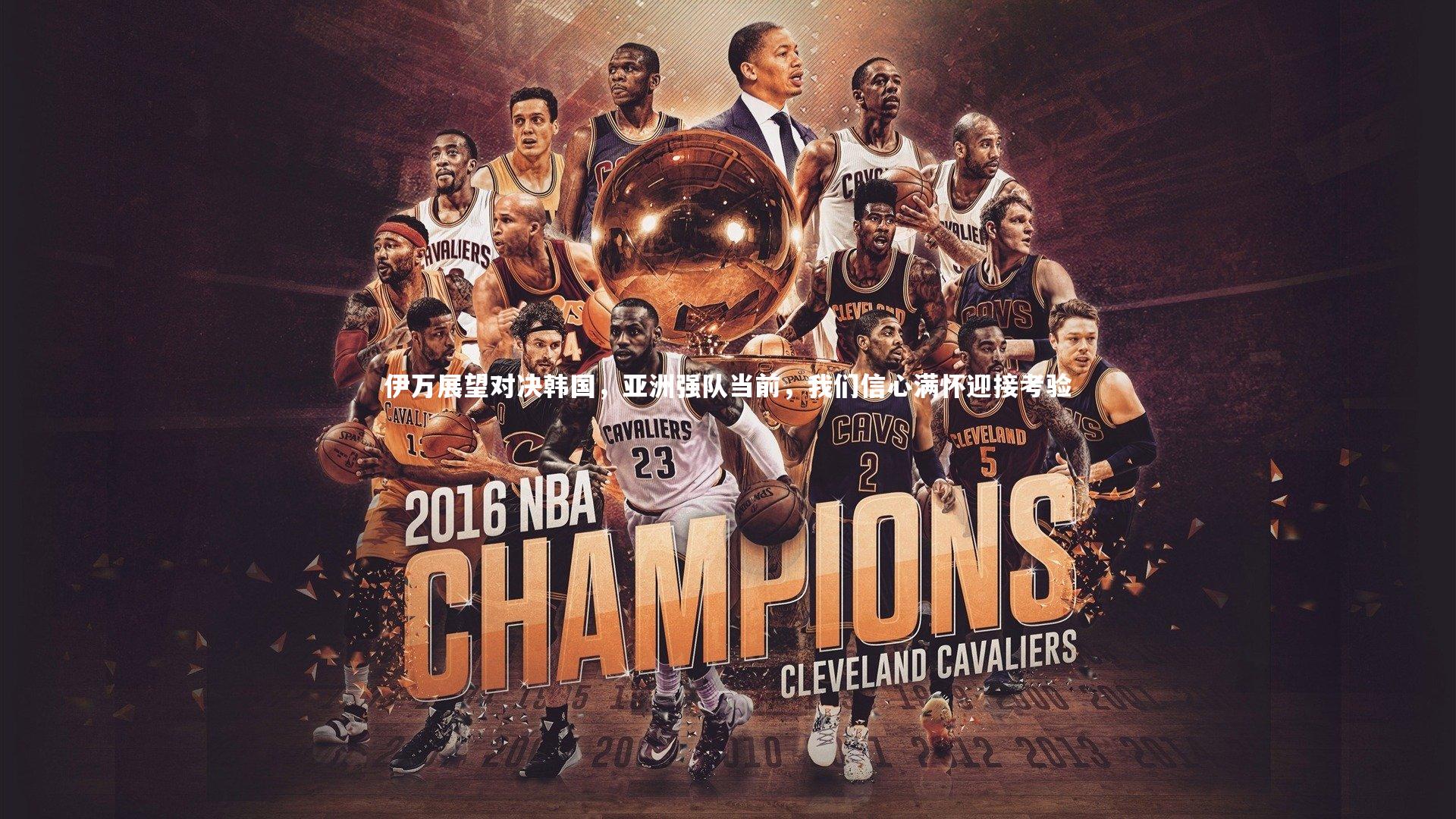 伊万展望对决韩国,亚洲强队当前,我们信心满怀迎接考验