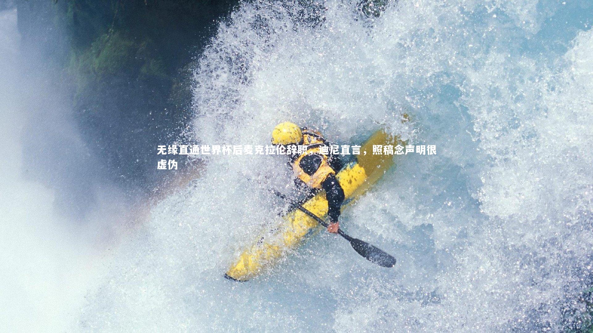 无缘直通世界杯后麦克拉伦辞职,迪尼直言,照稿念声明很虚伪