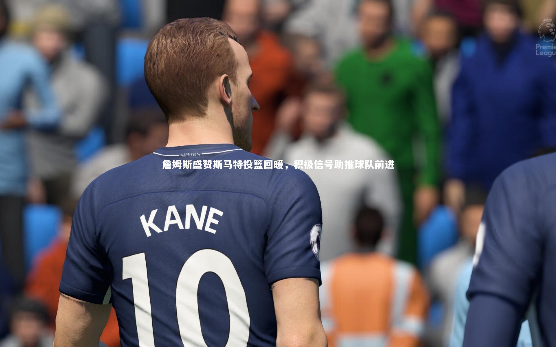 詹姆斯盛赞斯马特投篮回暖，积极信号助推球队前进