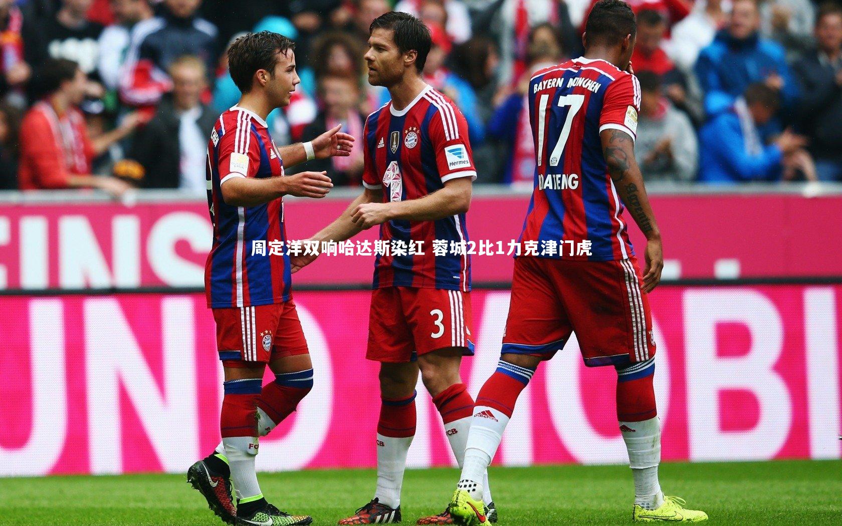周定洋双响哈达斯染红 蓉城2比1力克津门虎
