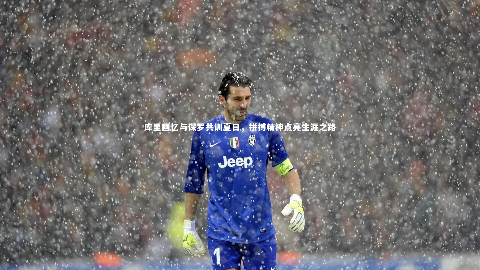 库里回忆与保罗共训夏日，拼搏精神点亮生涯之路