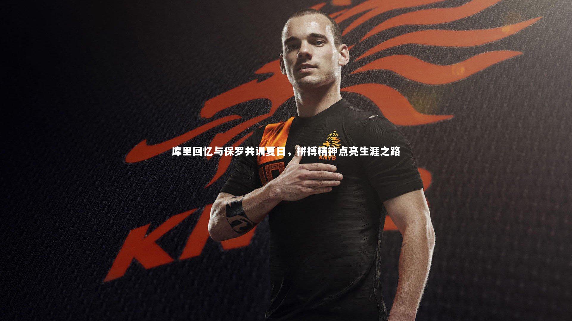库里回忆与保罗共训夏日，拼搏精神点亮生涯之路