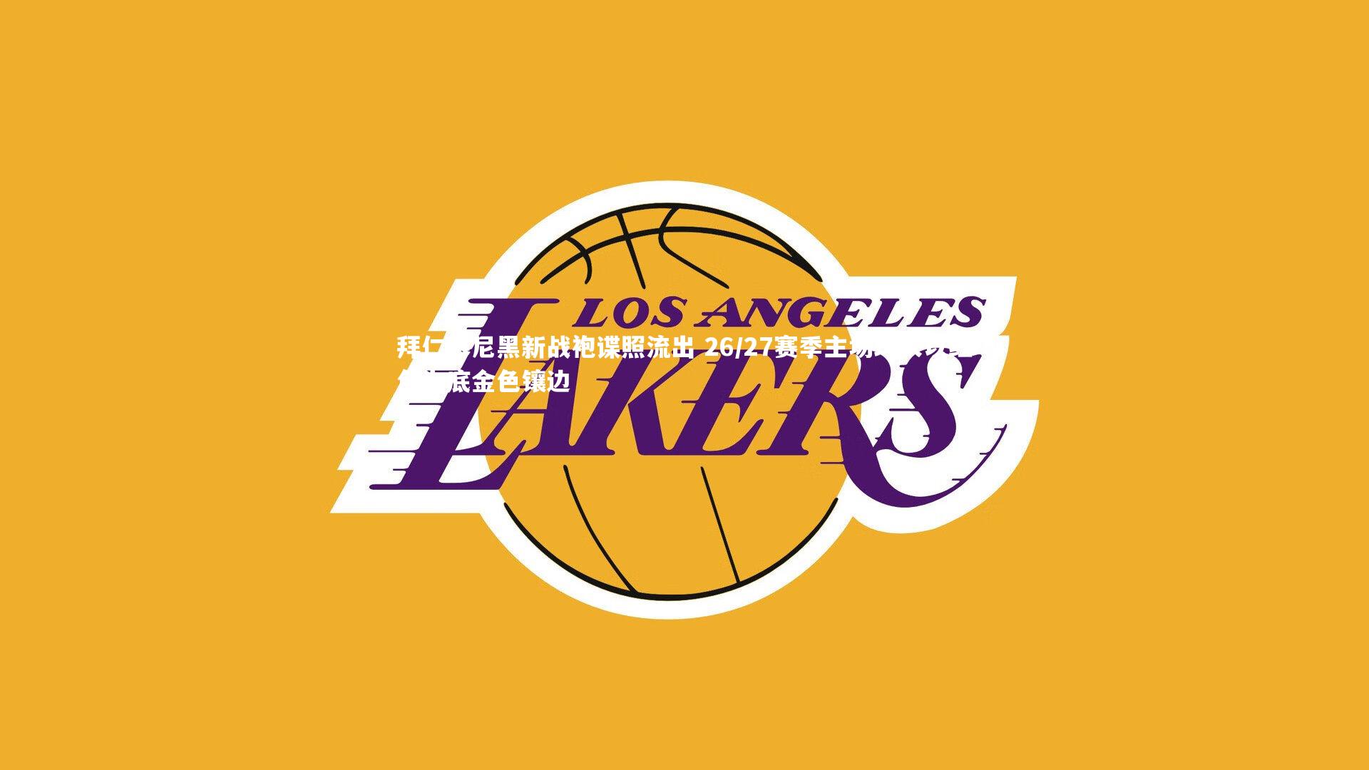 拜仁慕尼黑新战袍谍照流出 26/27赛季主场球衣以红色为底金色镶边