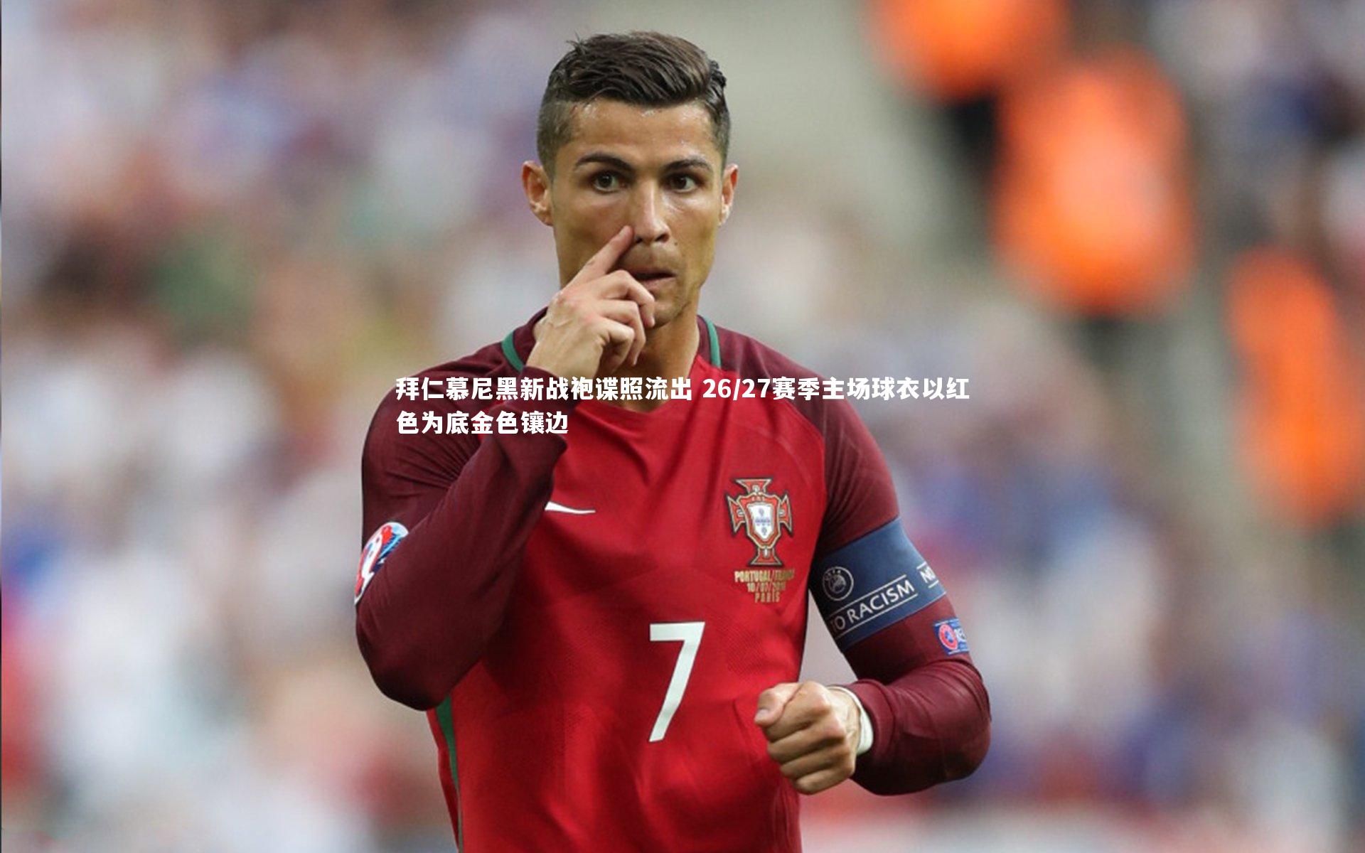 拜仁慕尼黑新战袍谍照流出 26/27赛季主场球衣以红色为底金色镶边