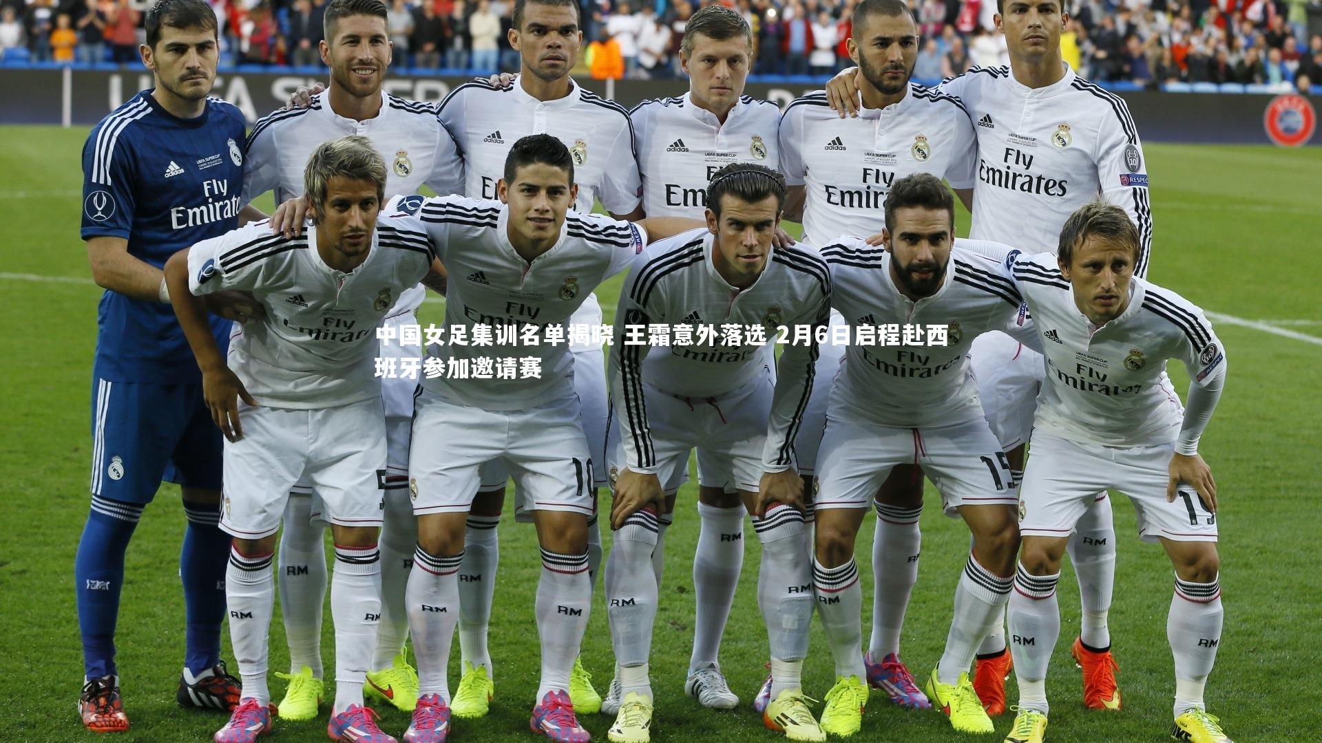 ng体育-中国女足集训名单揭晓 王霜意外落选 2月6日启程赴西班牙参加邀请赛