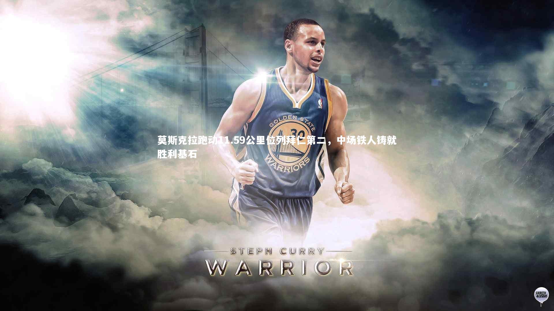 莫斯克拉跑动11.59公里位列拜仁第二，中场铁人铸就胜利基石