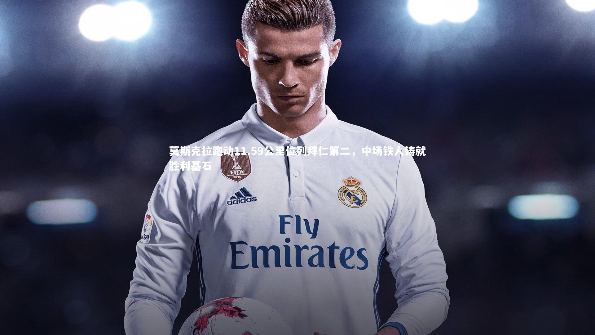 莫斯克拉跑动11.59公里位列拜仁第二，中场铁人铸就胜利基石