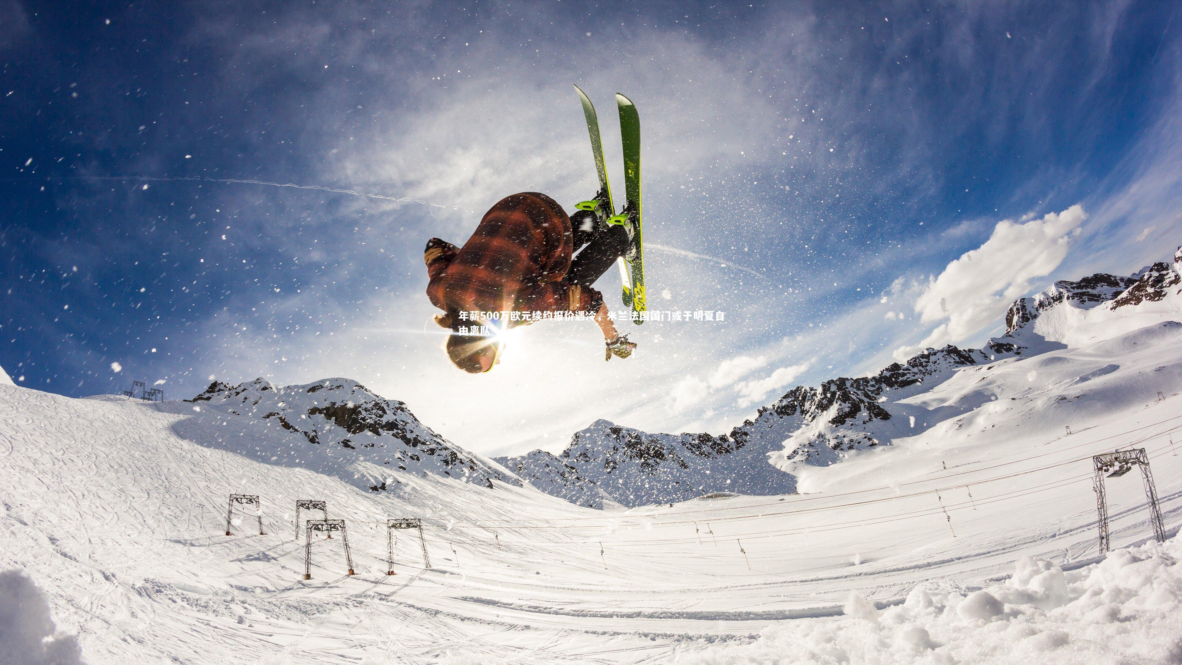 年薪500万欧元续约报价遇冷，米兰法国国门或于明夏自由离队