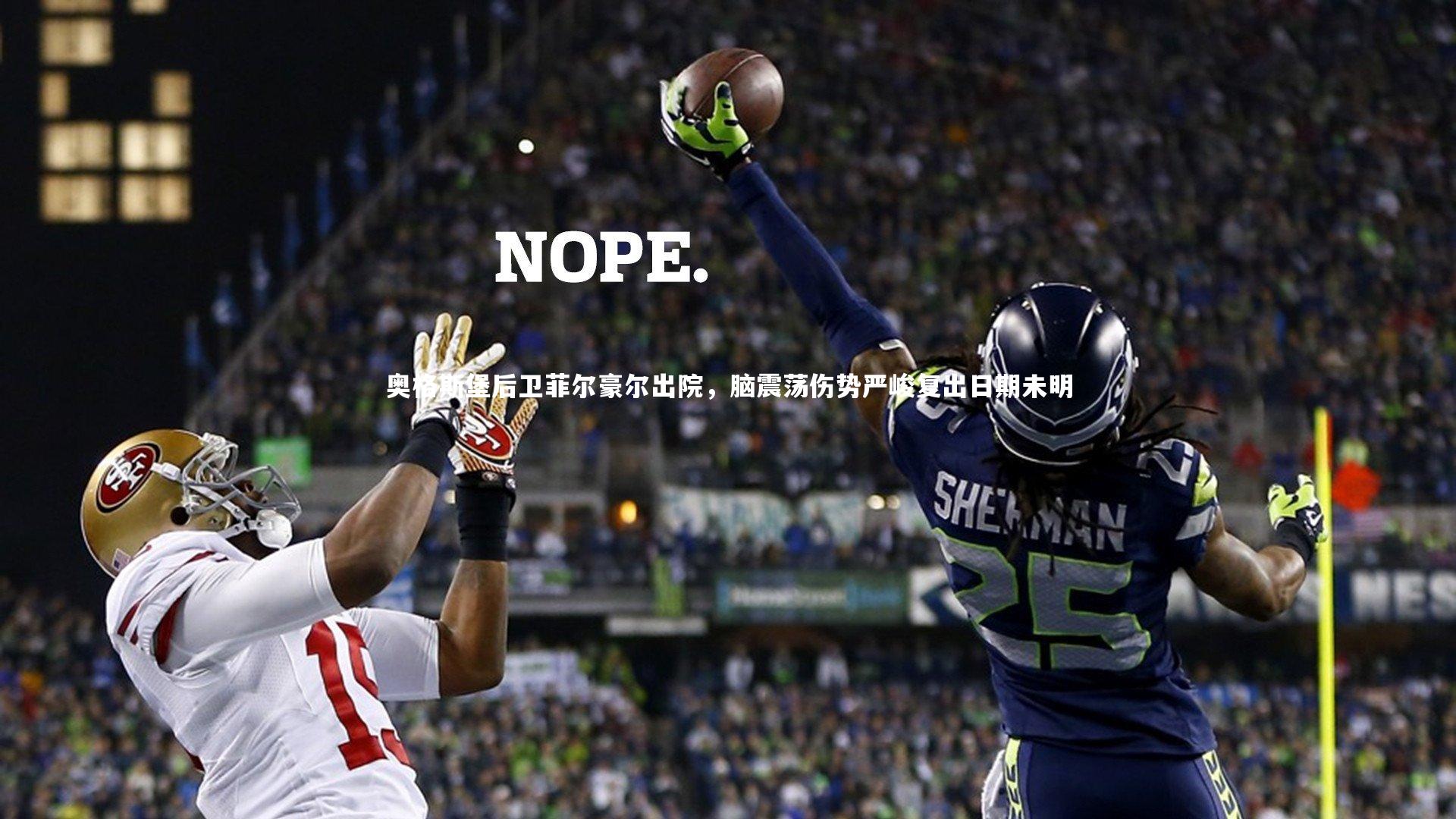 奥格斯堡后卫菲尔豪尔出院，脑震荡伤势严峻复出日期未明