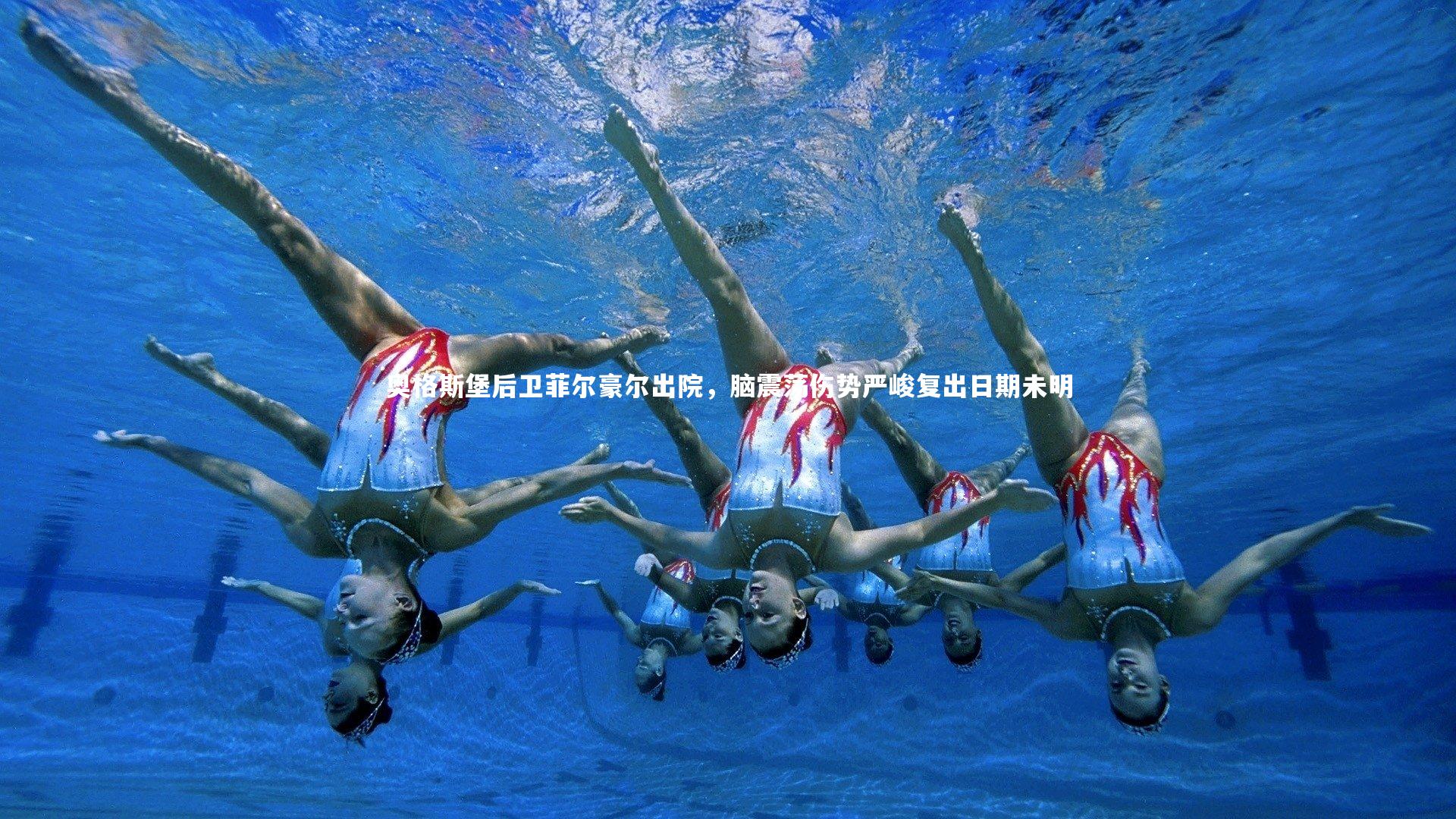 奥格斯堡后卫菲尔豪尔出院，脑震荡伤势严峻复出日期未明