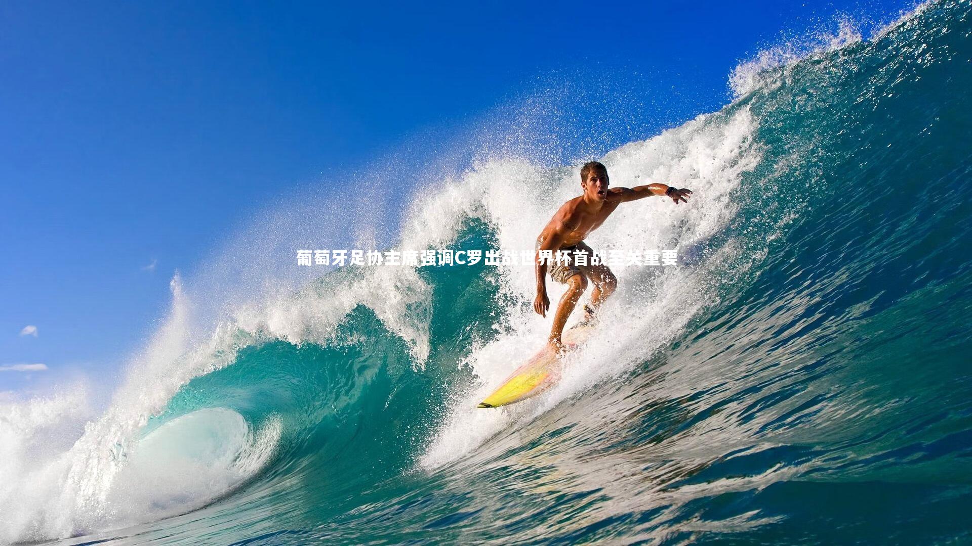 葡萄牙足协主席强调C罗出战世界杯首战至关重要