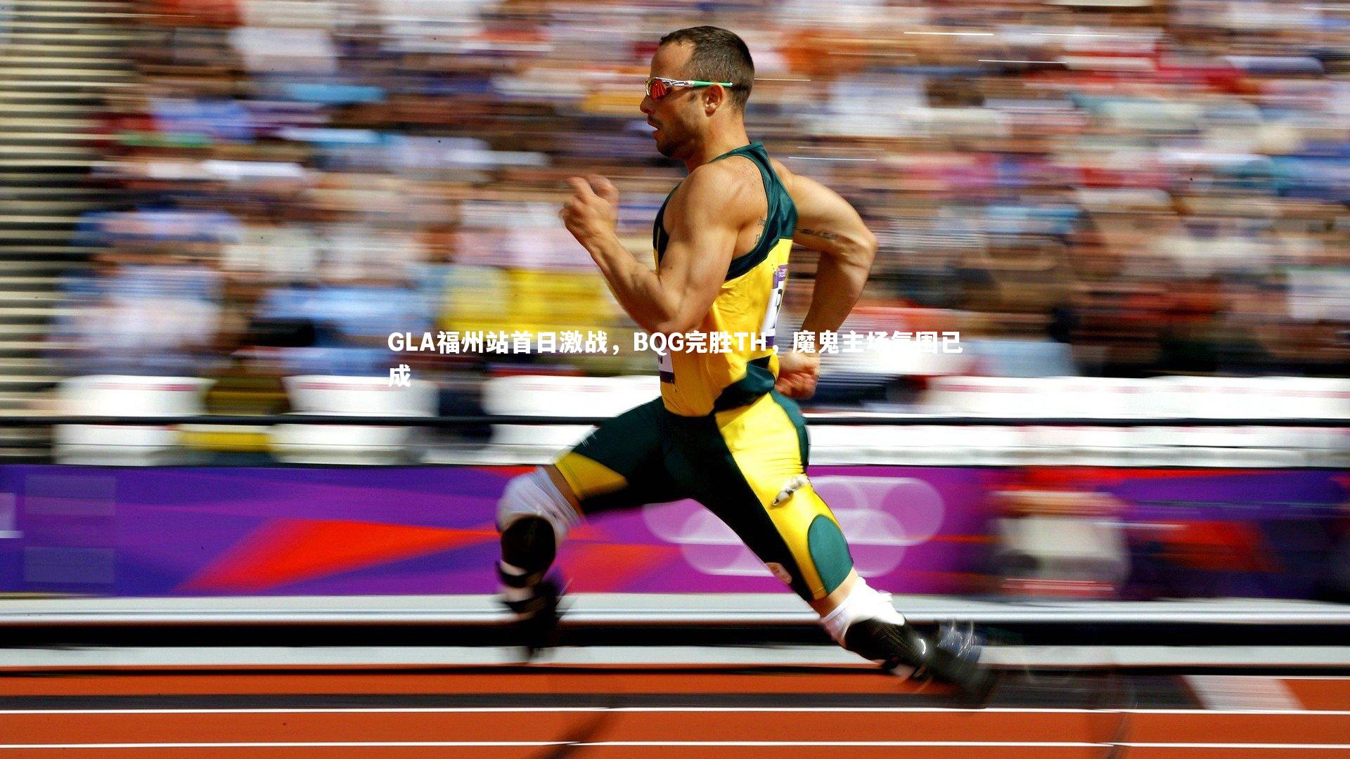 GLA福州站首日激战,BQG完胜TH,魔鬼主场氛围已成