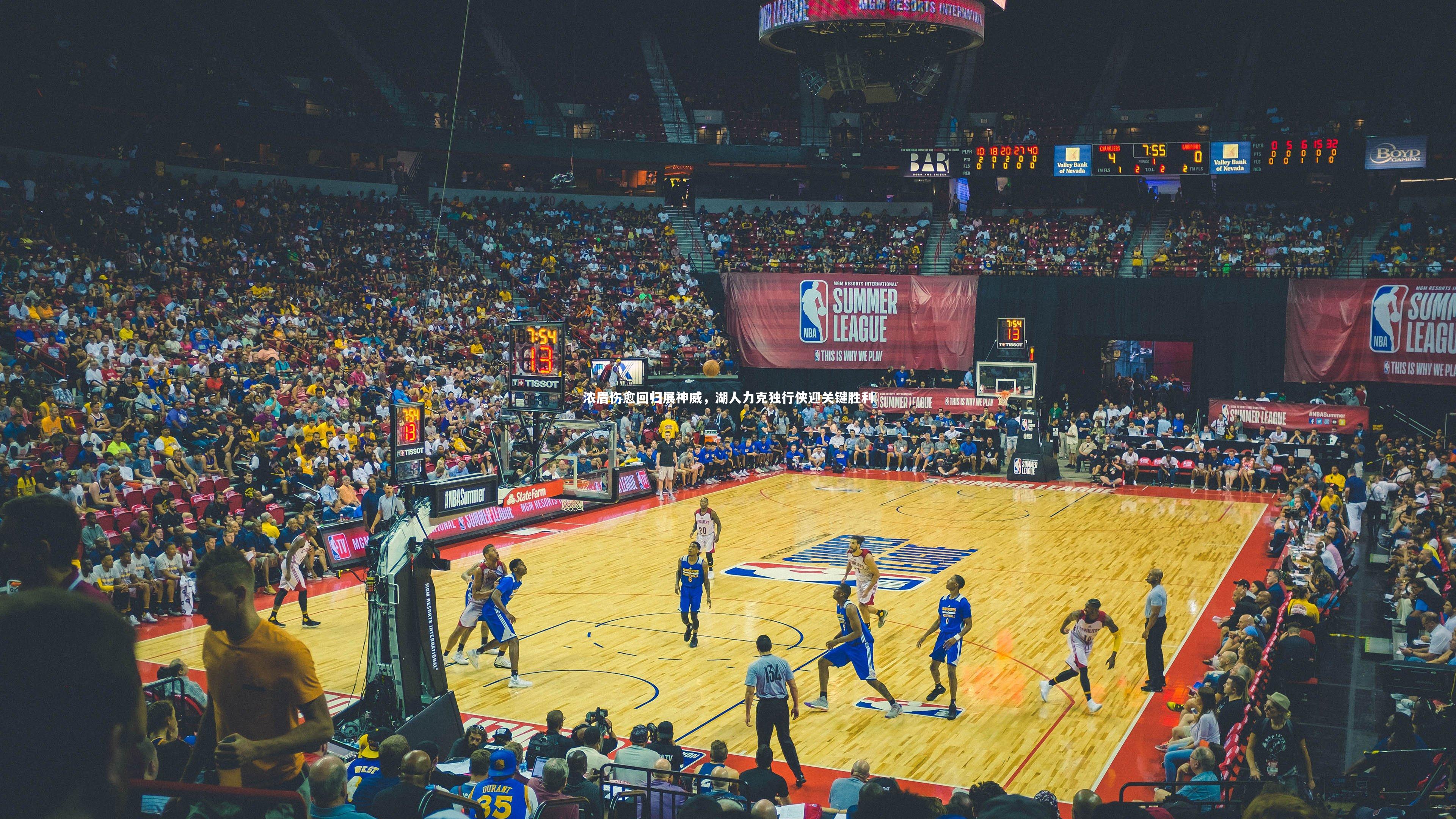 浓眉伤愈回归展神威，湖人力克独行侠迎关键胜利