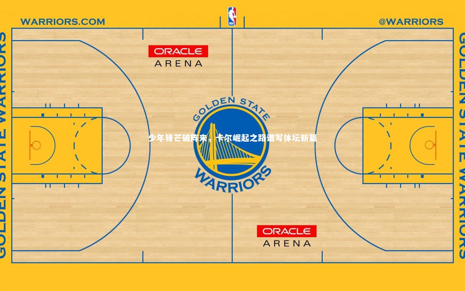 少年锋芒破阵来,卡尔崛起之路谱写体坛新篇