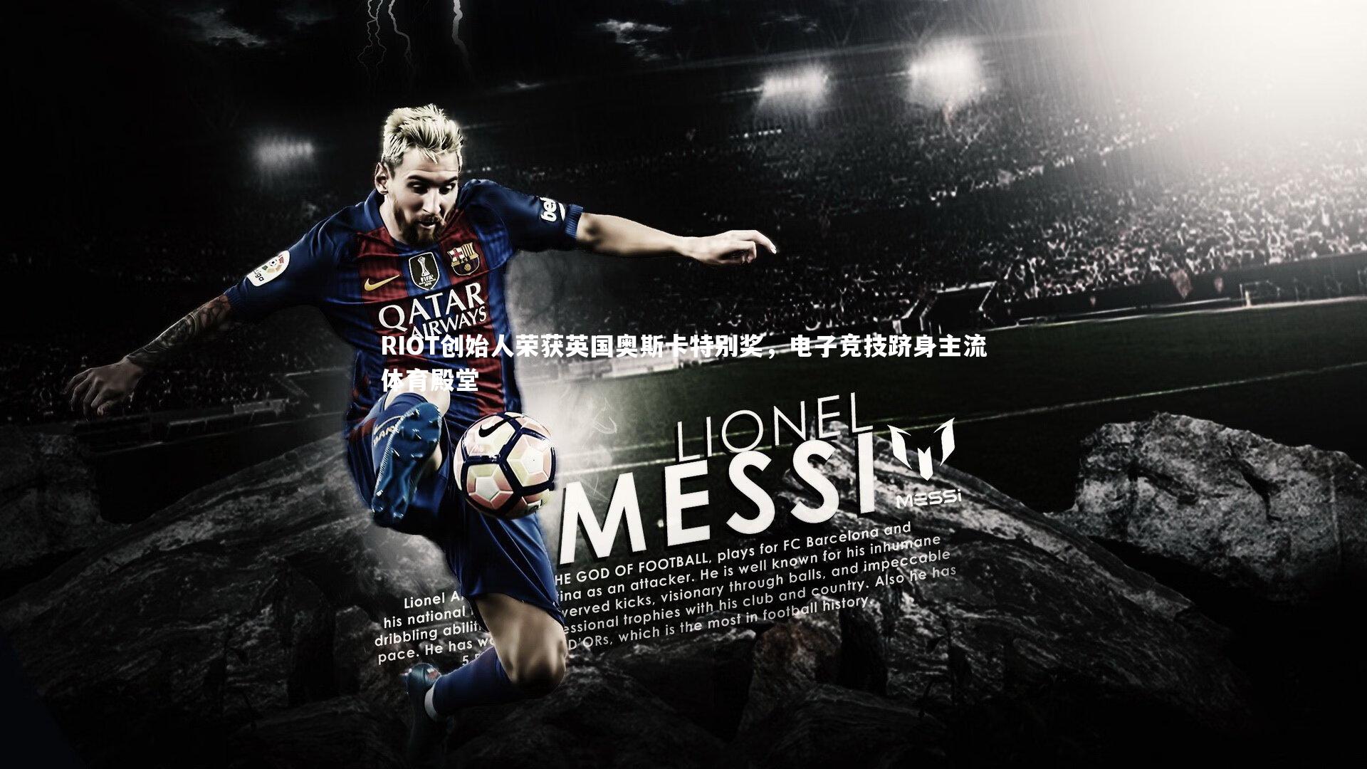 RIOT创始人荣获英国奥斯卡特别奖，电子竞技跻身主流体育殿堂