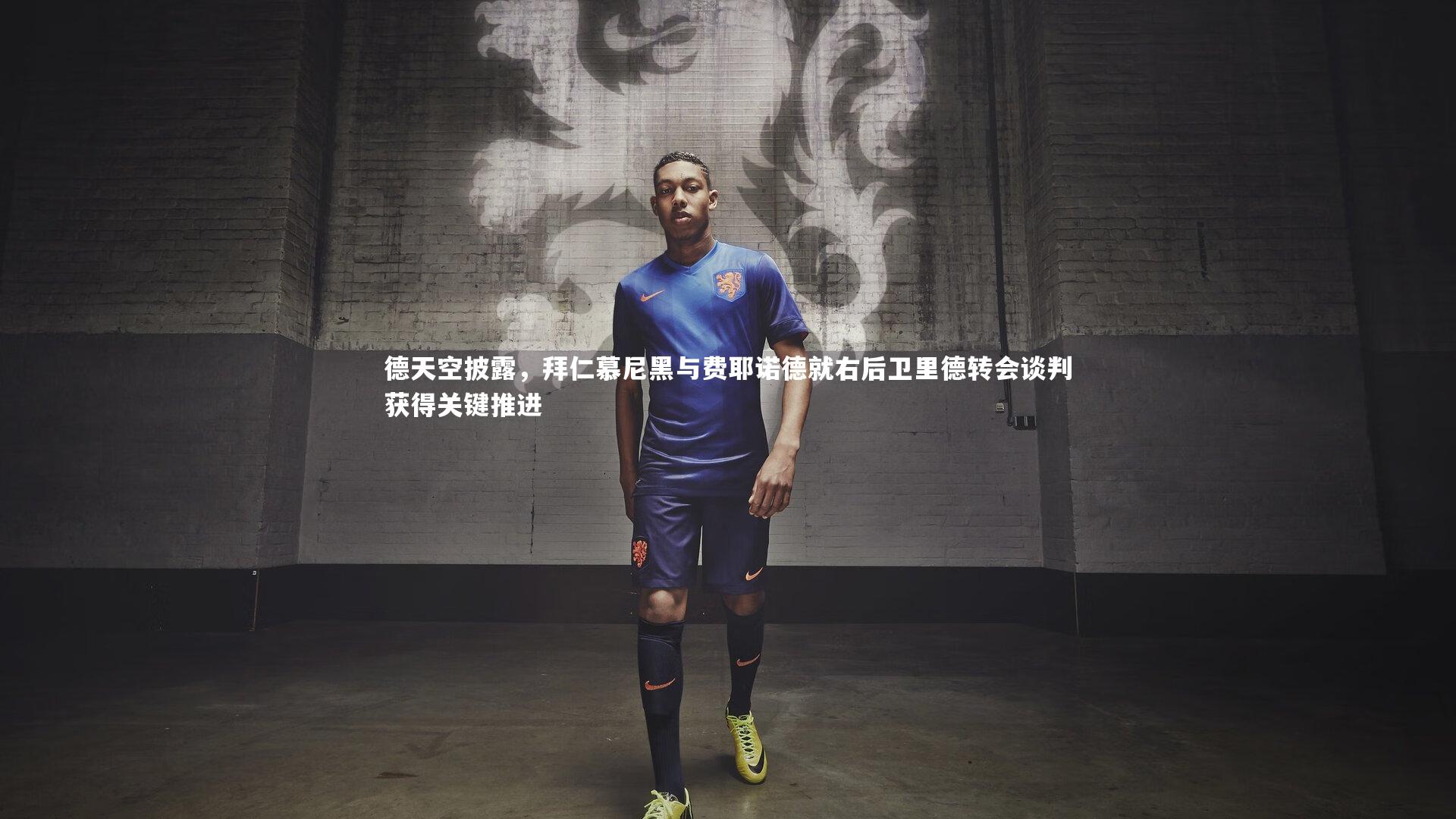 德天空披露,拜仁慕尼黑与费耶诺德就右后卫里德转会谈判获得关键推进