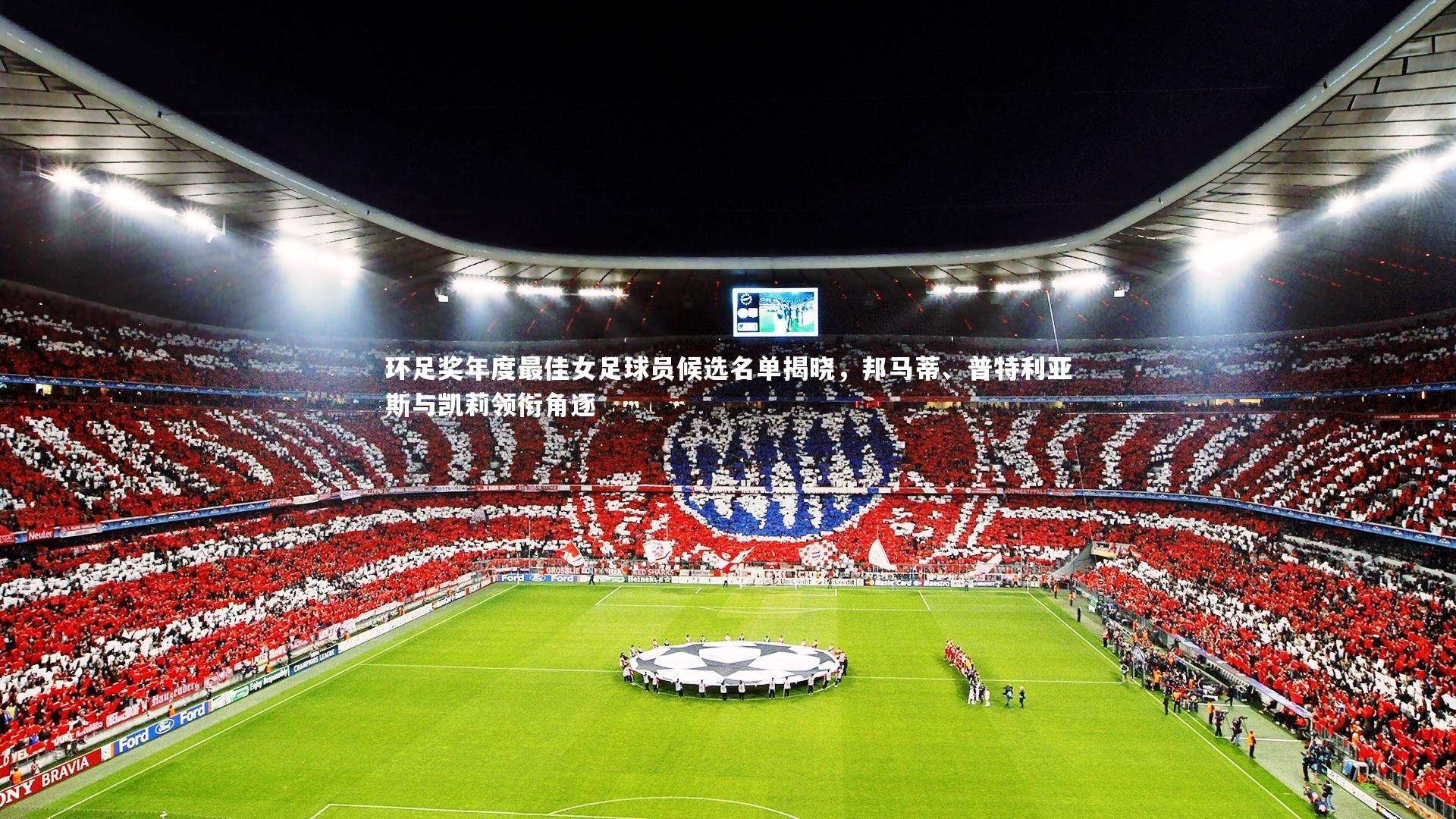 ng体育平台：环足奖年度最佳女足球员候选名单揭晓，邦马蒂、普特利亚斯与凯莉领衔角逐
