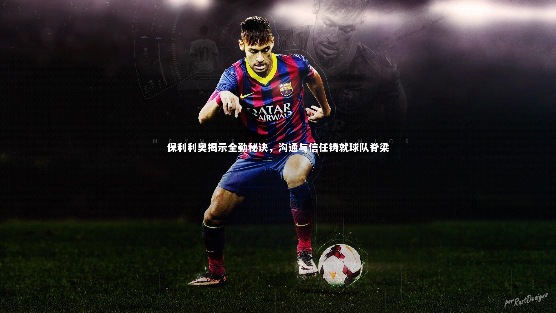 ng体育官方网站-保利利奥揭示全勤秘诀，沟通与信任铸就球队脊梁
