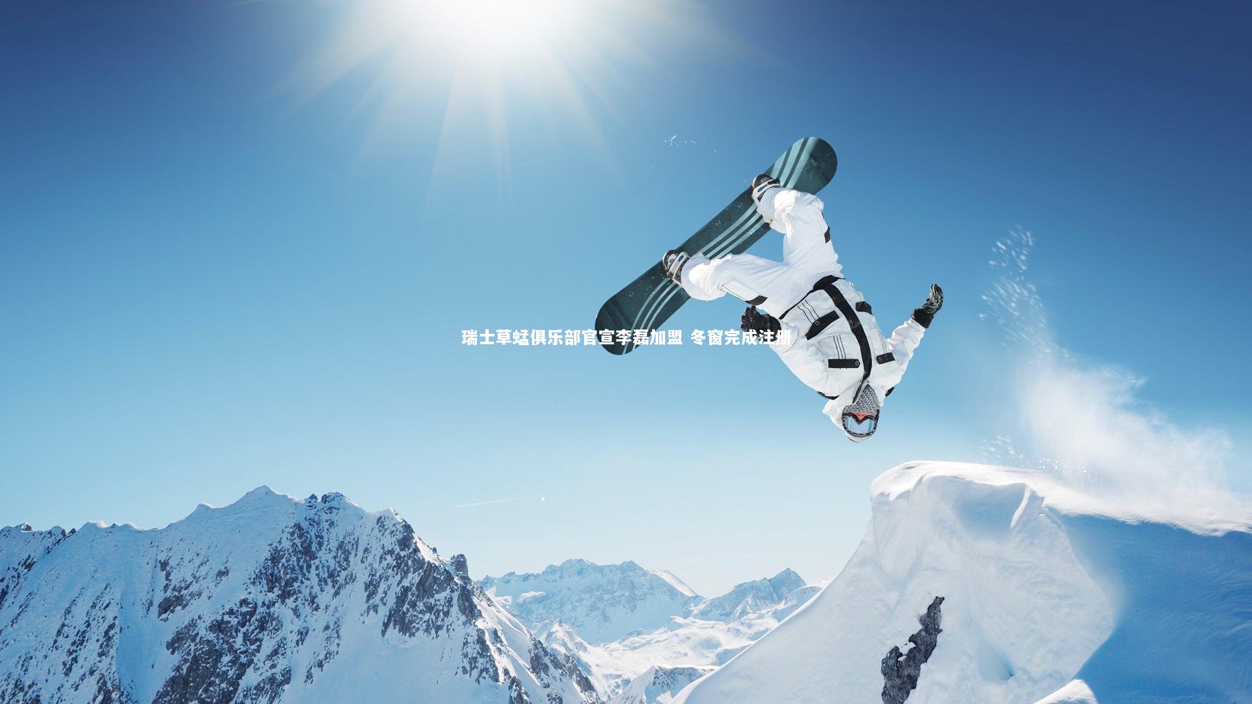 【ng体育官方网站】瑞士草蜢俱乐部官宣李磊加盟 冬窗完成注册