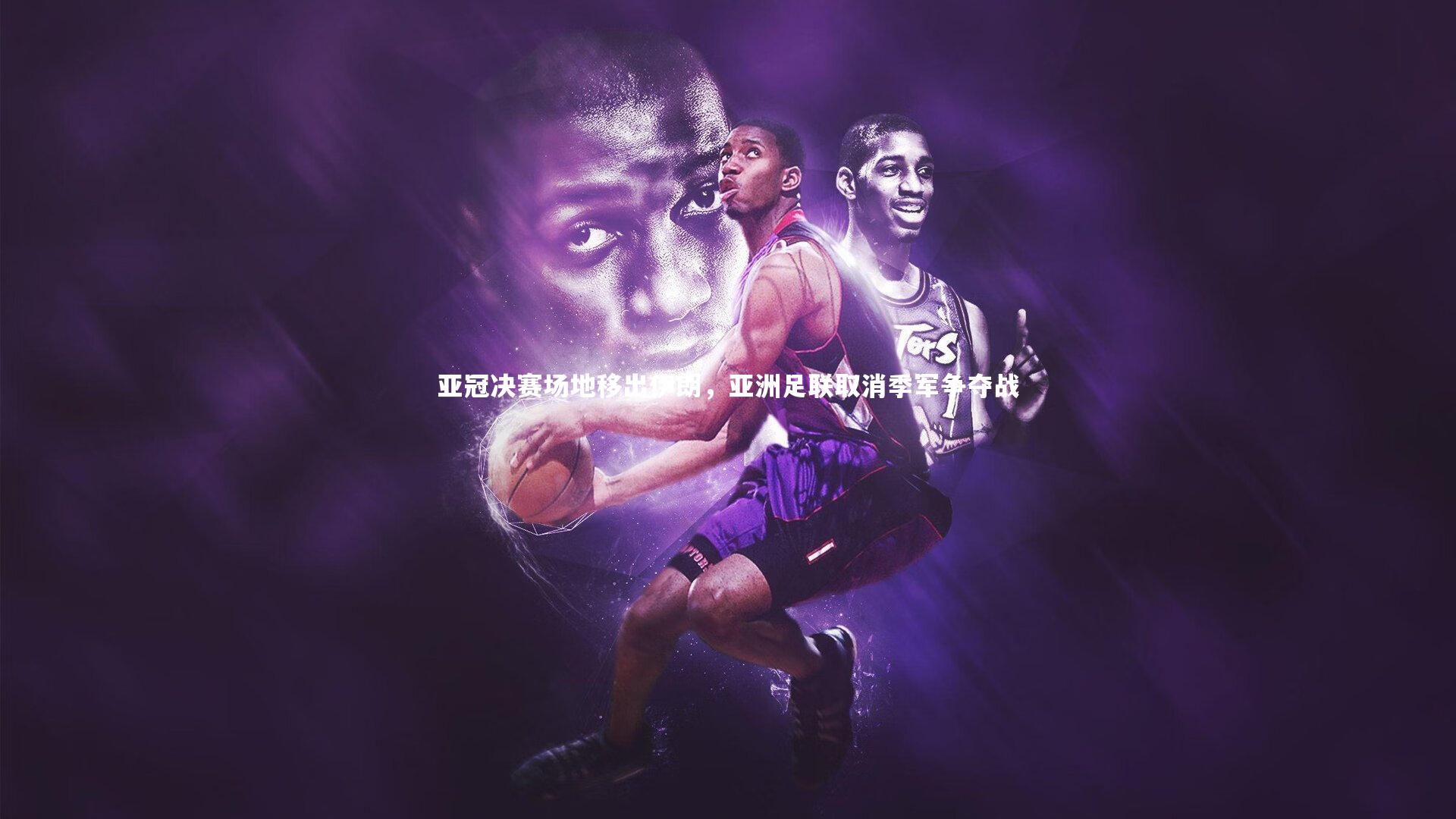 亚冠决赛场地移出伊朗,亚洲足联取消季军争夺战