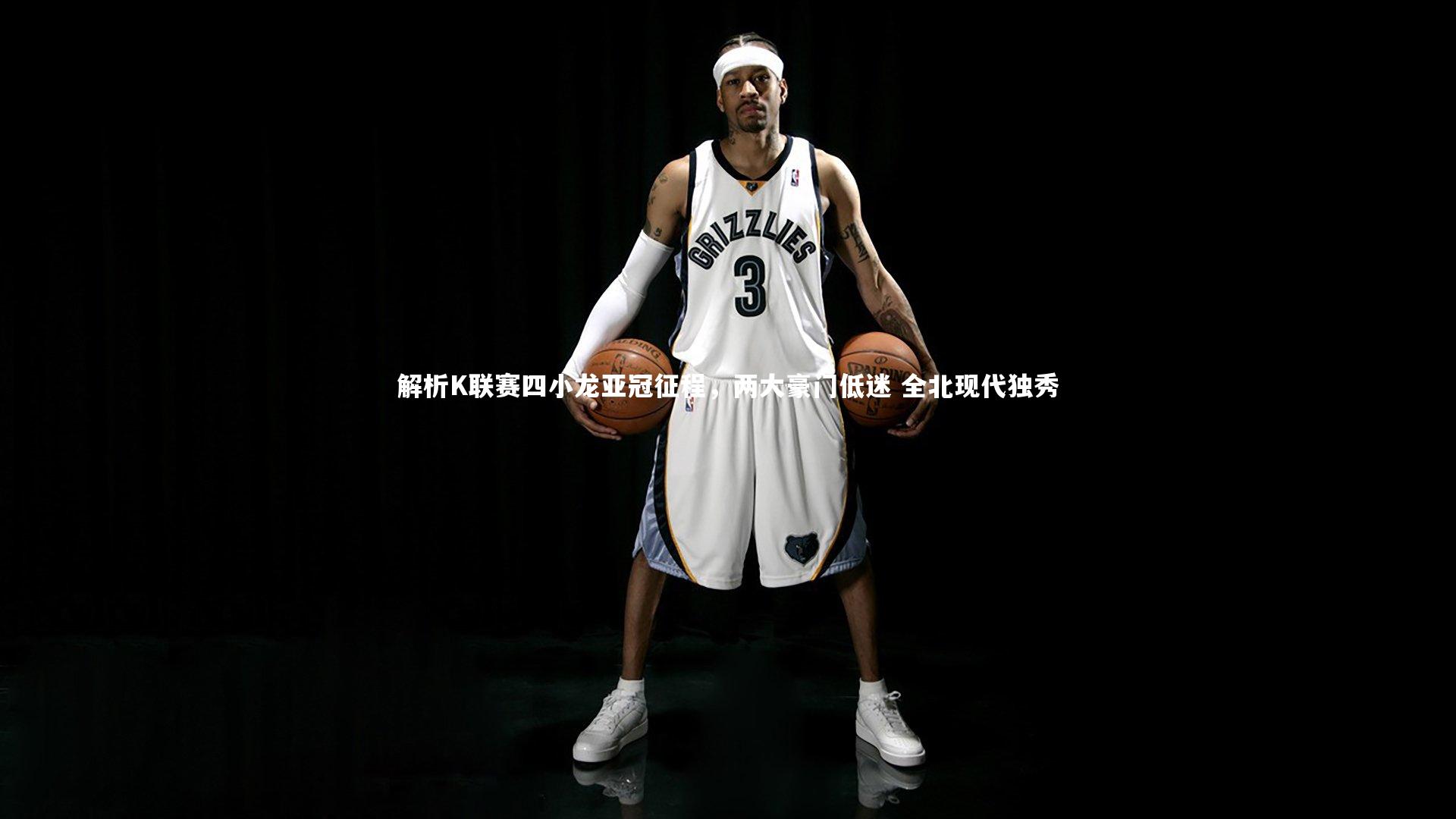 ng体育平台|解析K联赛四小龙亚冠征程，两大豪门低迷 全北现代独秀