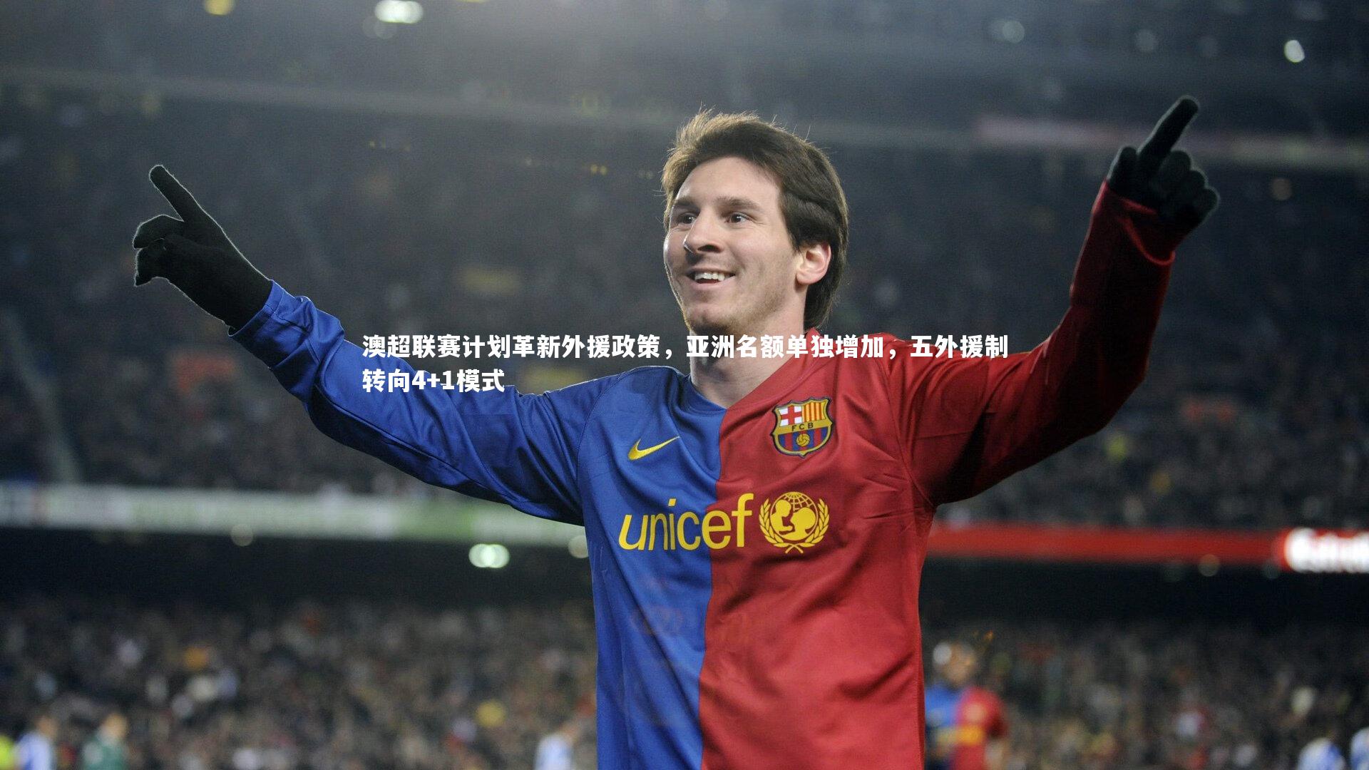 ng体育：澳超联赛计划革新外援政策，亚洲名额单独增加，五外援制转向4+1模式