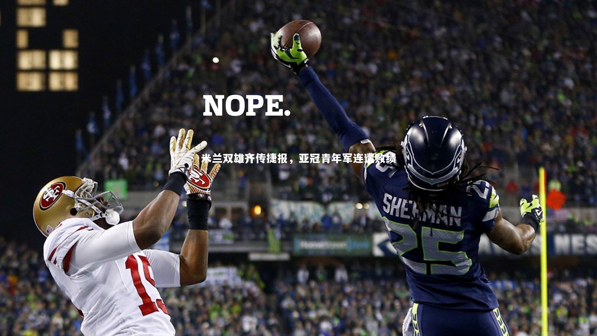 米兰双雄齐传捷报,亚冠青年军连遭败绩