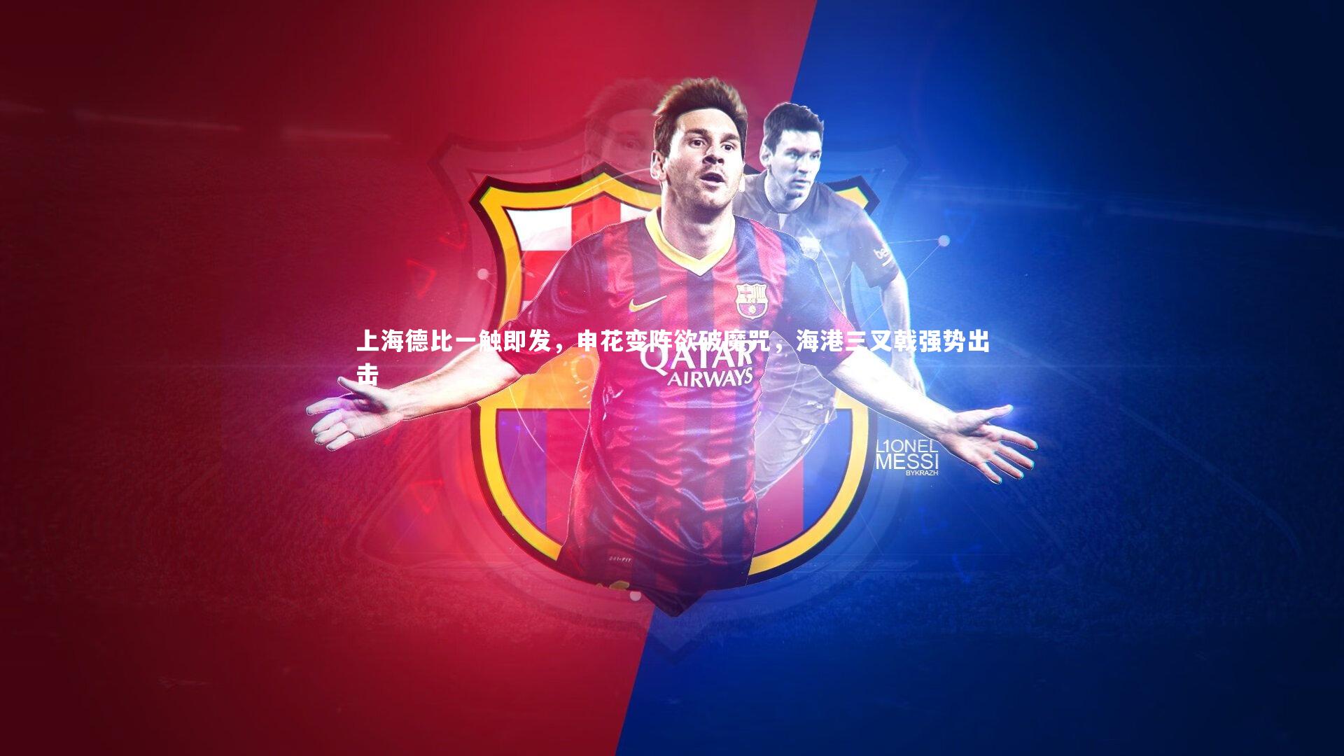 上海德比一触即发，申花变阵欲破魔咒，海港三叉戟强势出击